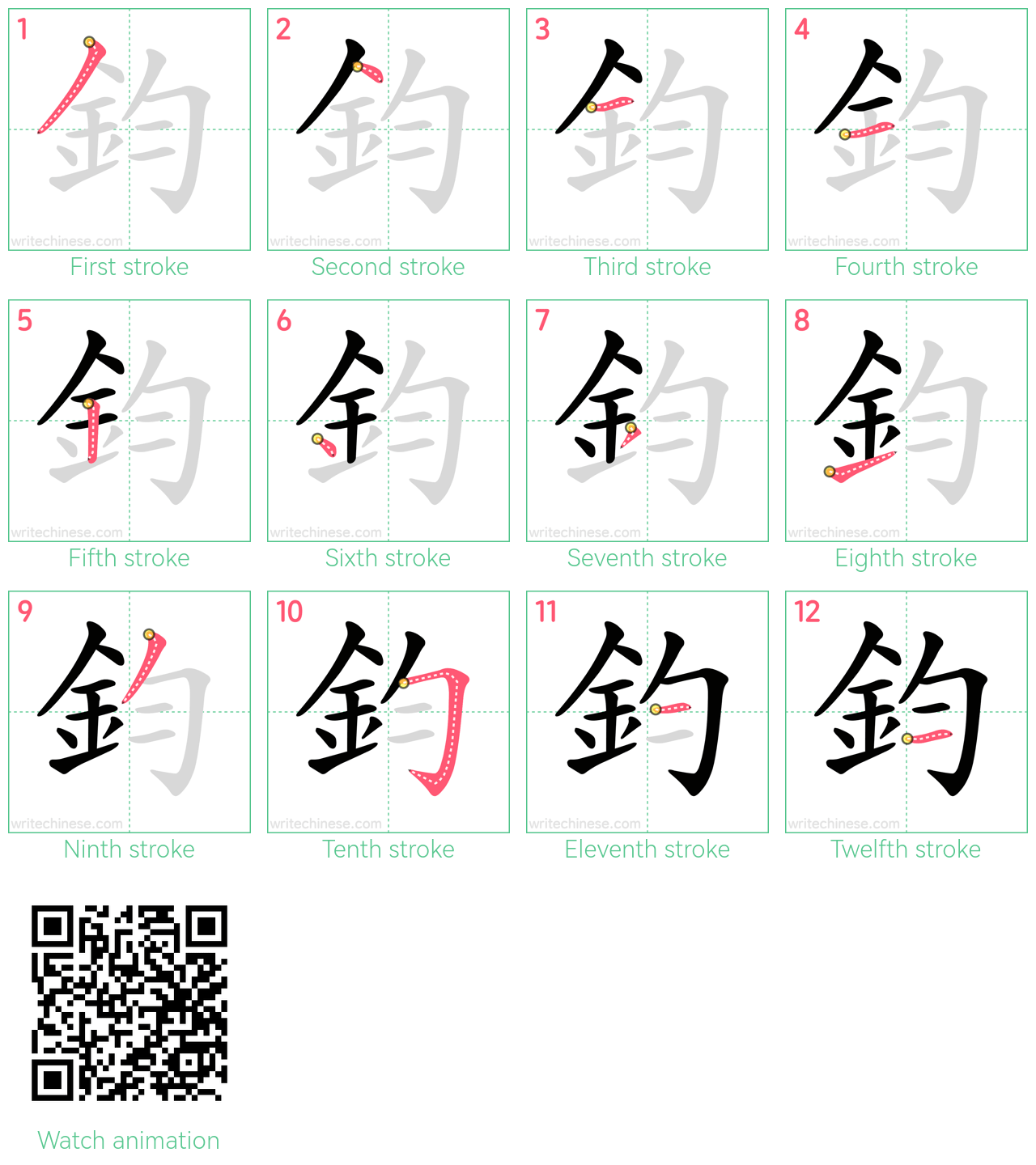 鈞 step-by-step stroke order diagrams