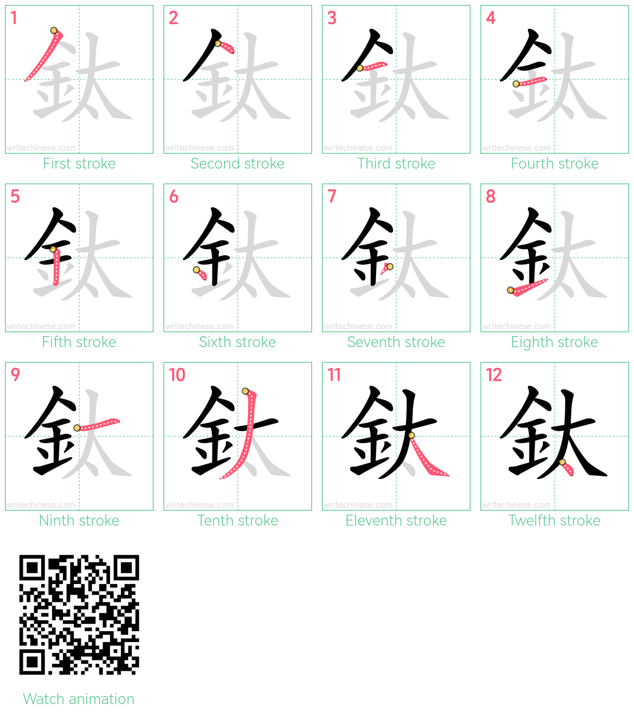 鈦 step-by-step stroke order diagrams