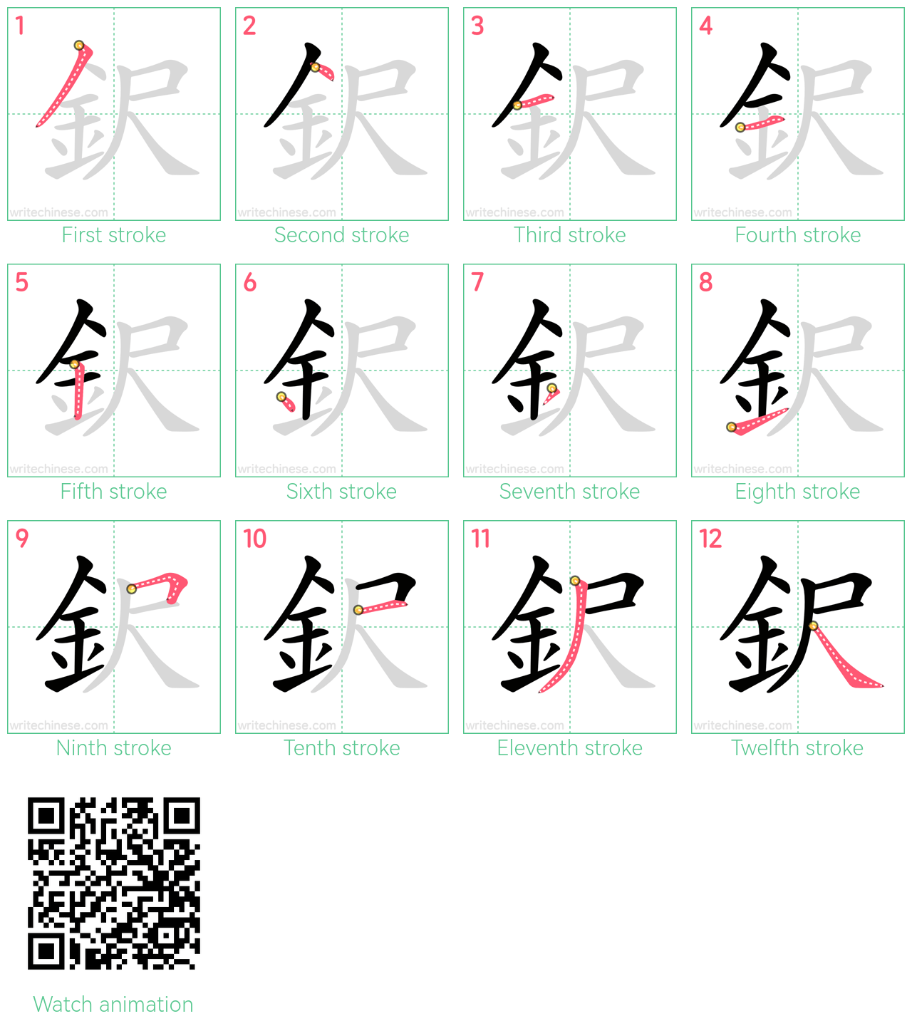 鈬 step-by-step stroke order diagrams