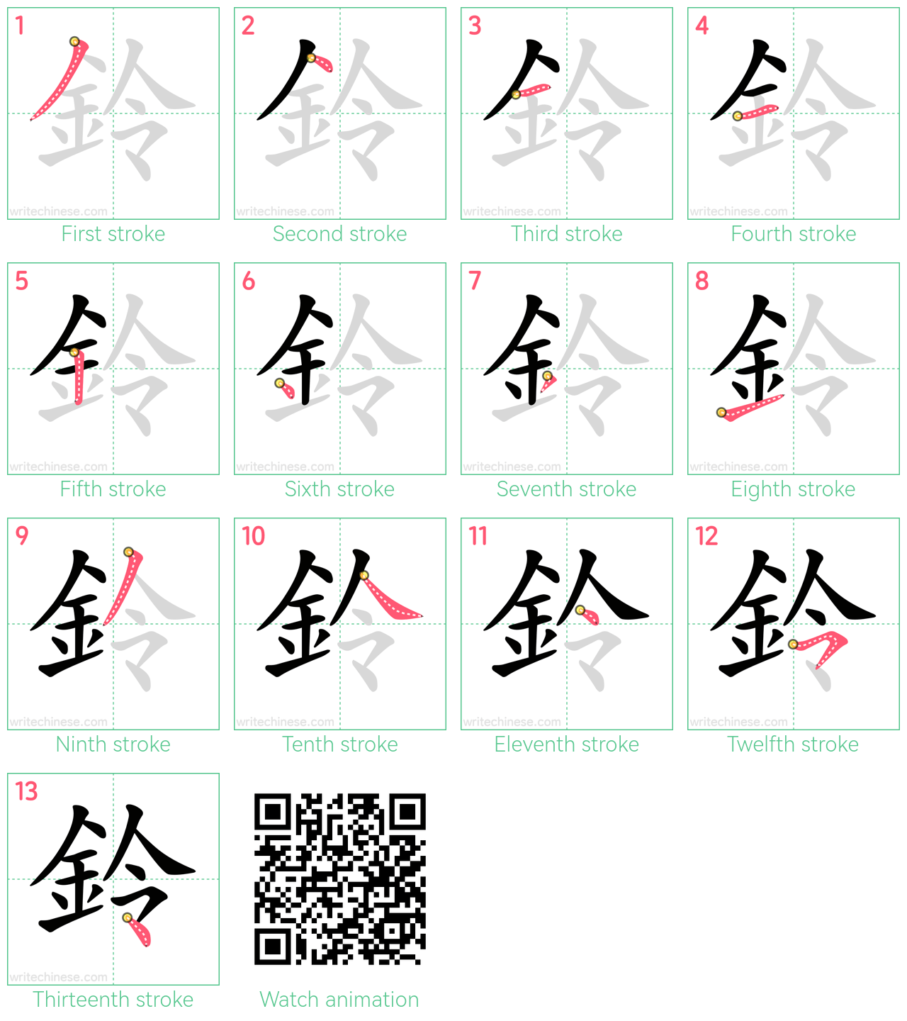 鈴 step-by-step stroke order diagrams
