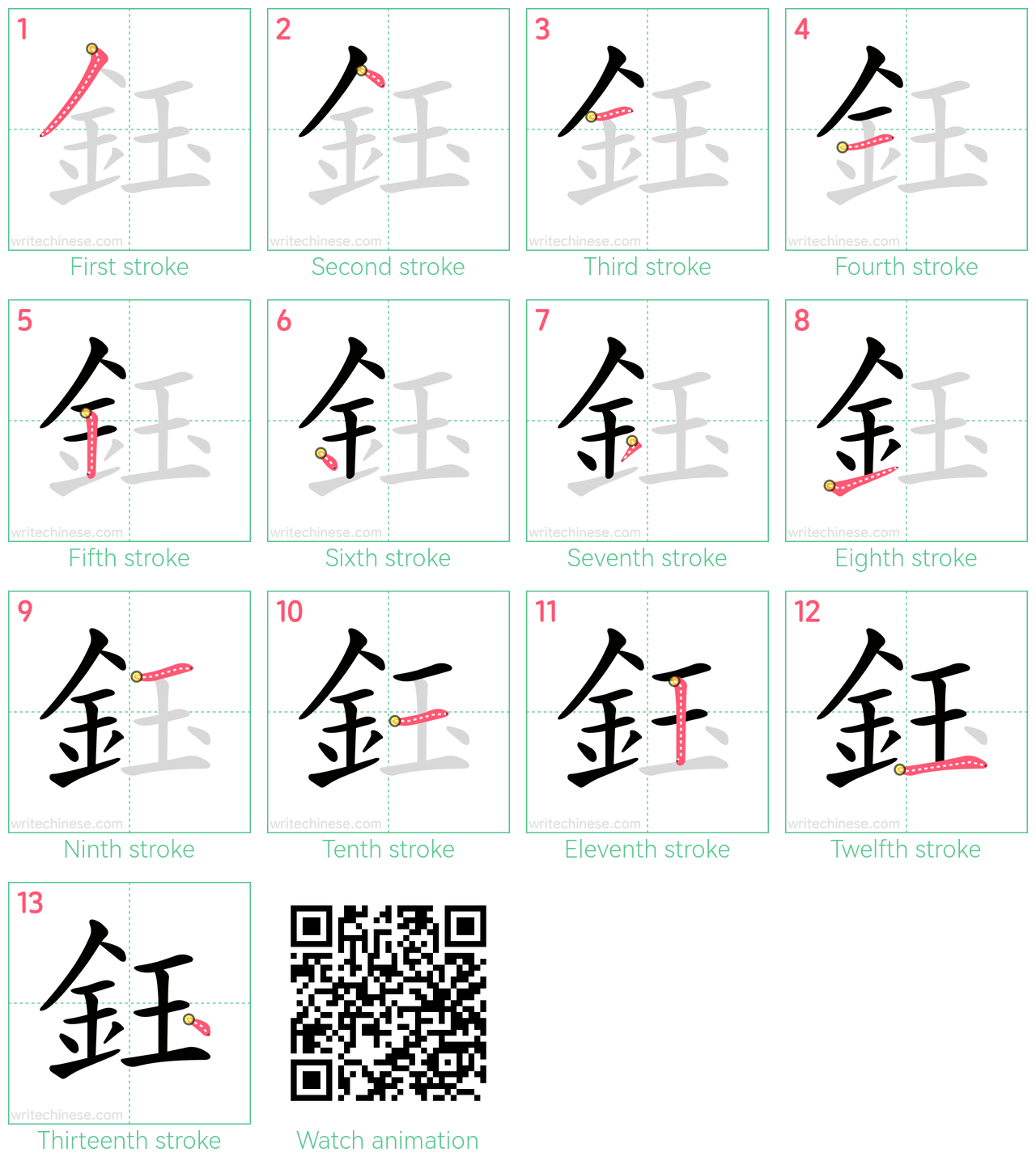 鈺 step-by-step stroke order diagrams