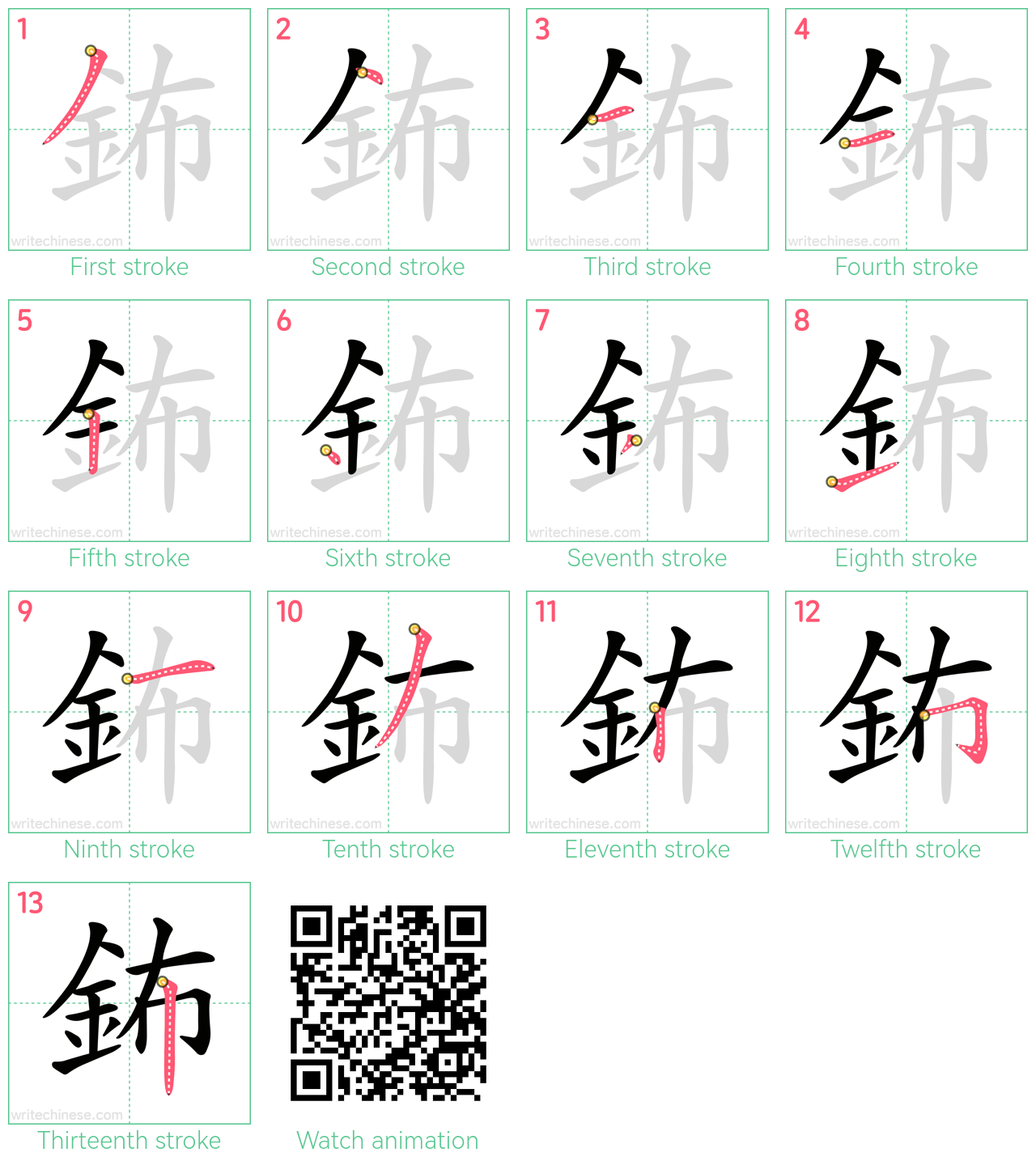 鈽 step-by-step stroke order diagrams