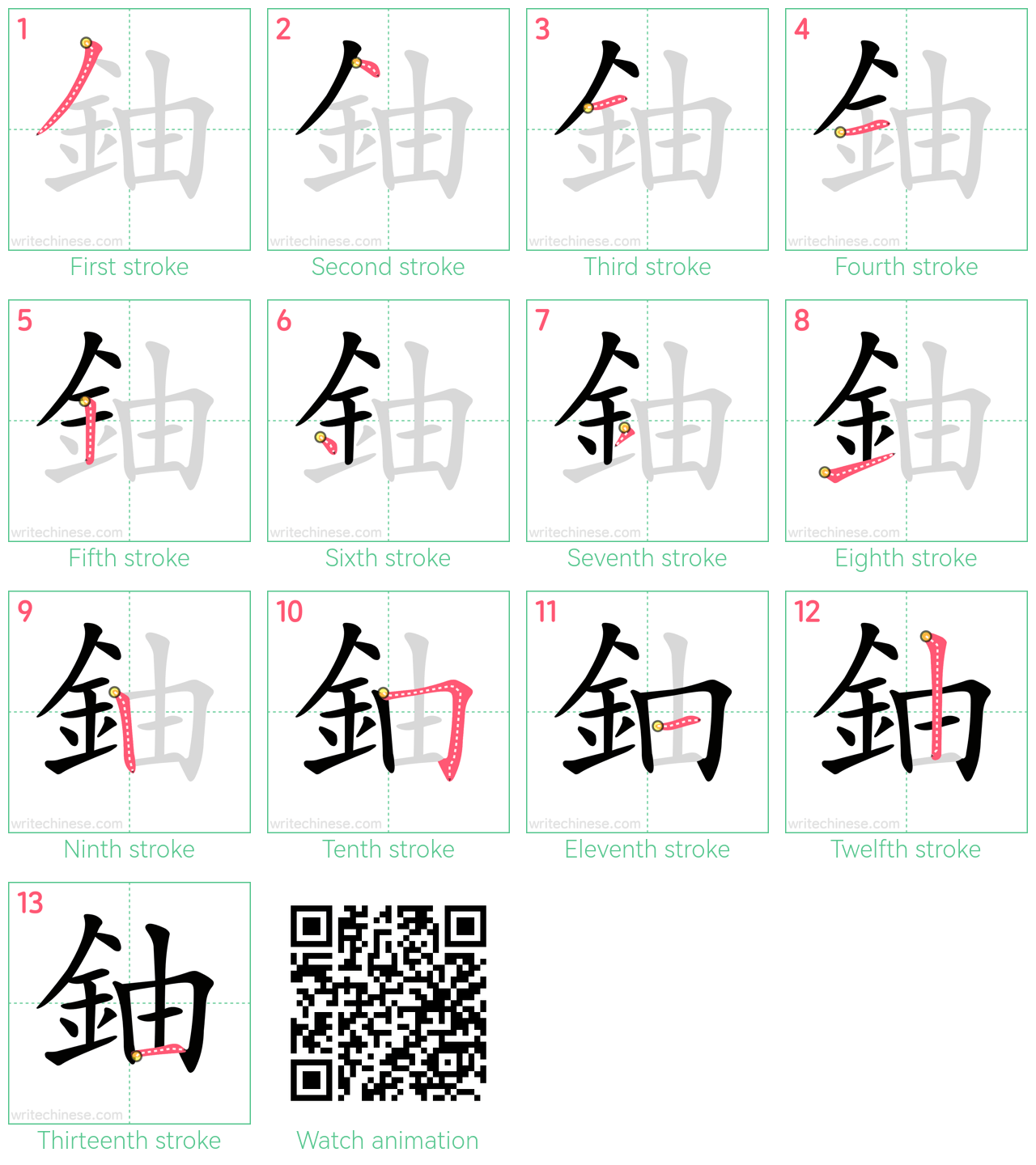 鈾 step-by-step stroke order diagrams