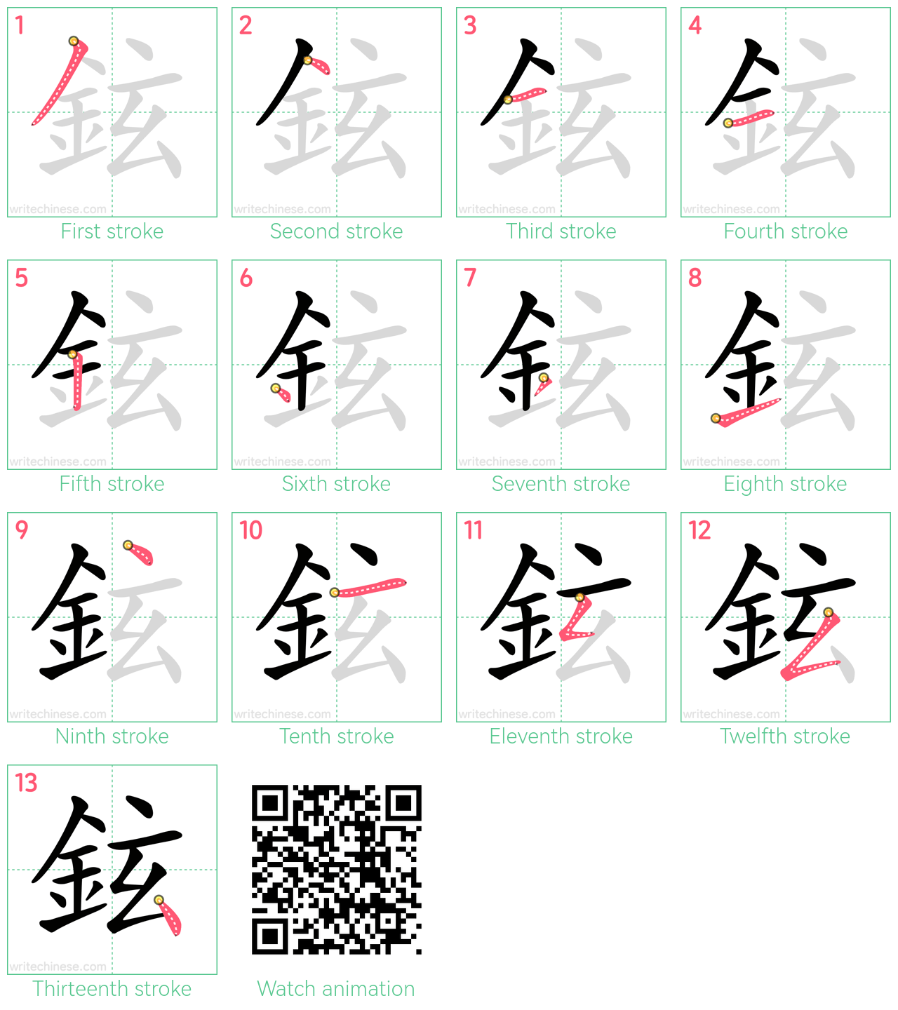 鉉 step-by-step stroke order diagrams