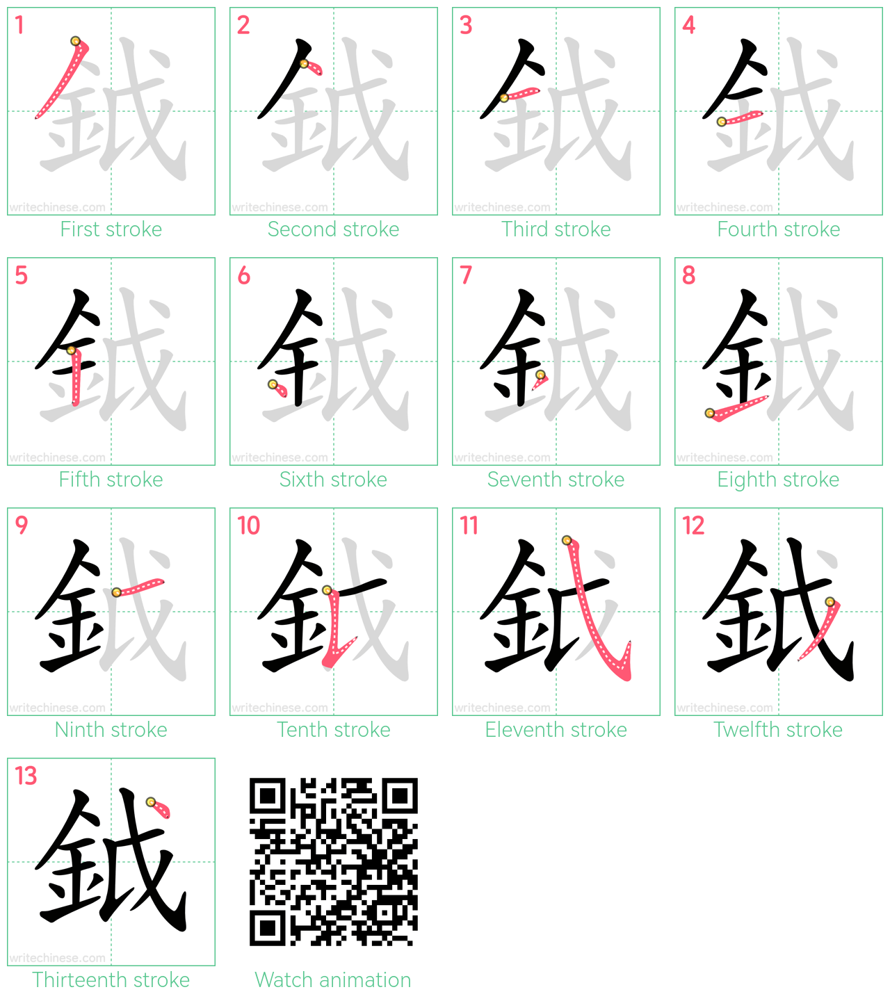 鉞 step-by-step stroke order diagrams