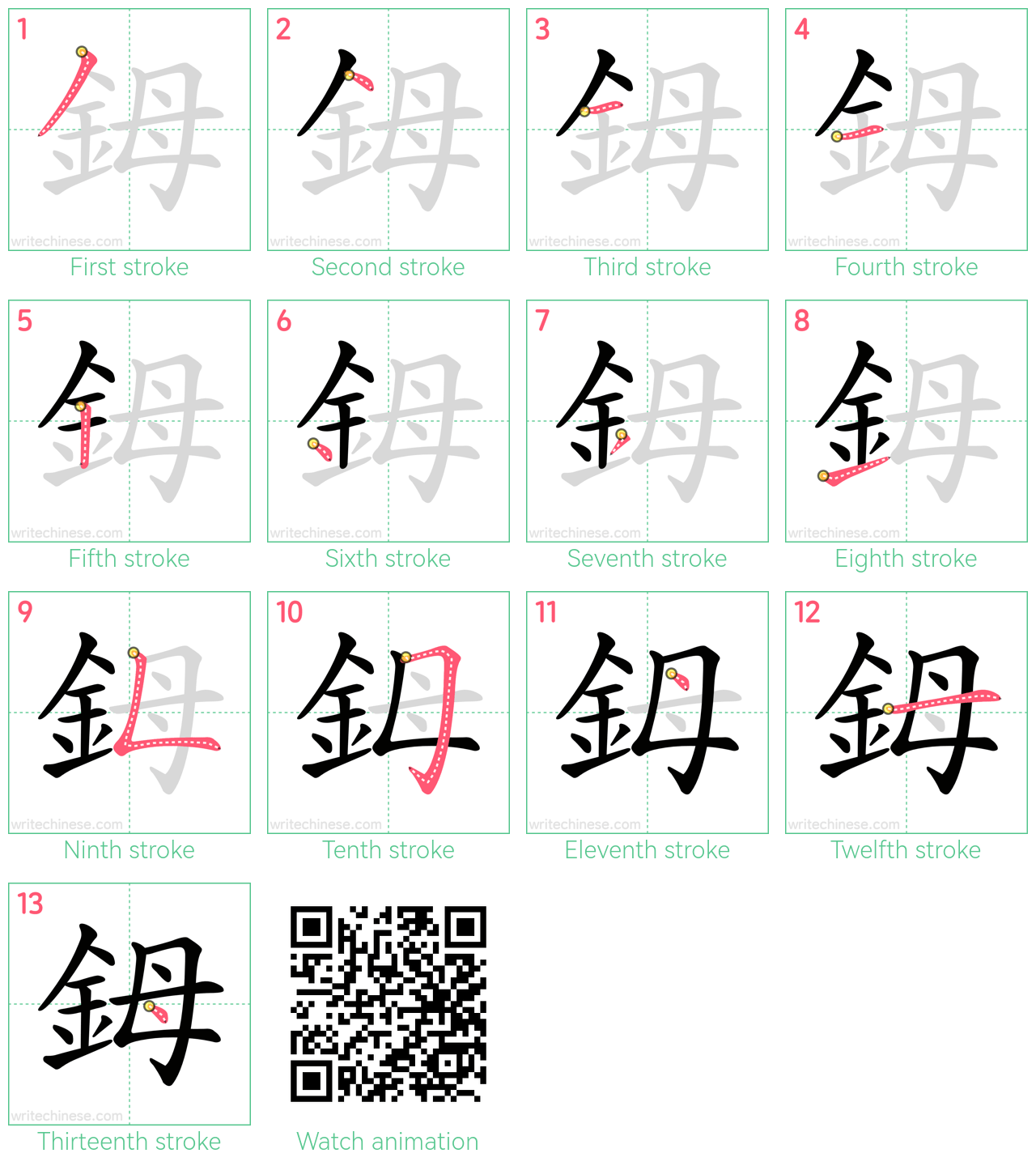 鉧 step-by-step stroke order diagrams