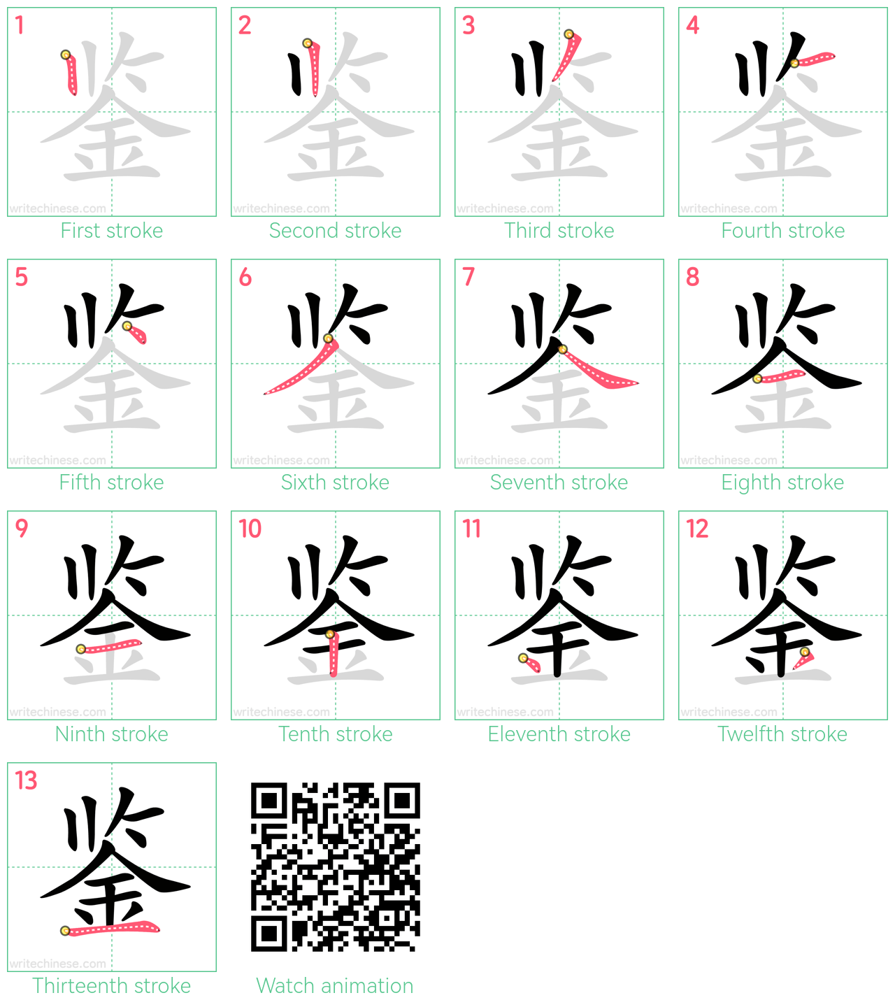 鉴 step-by-step stroke order diagrams