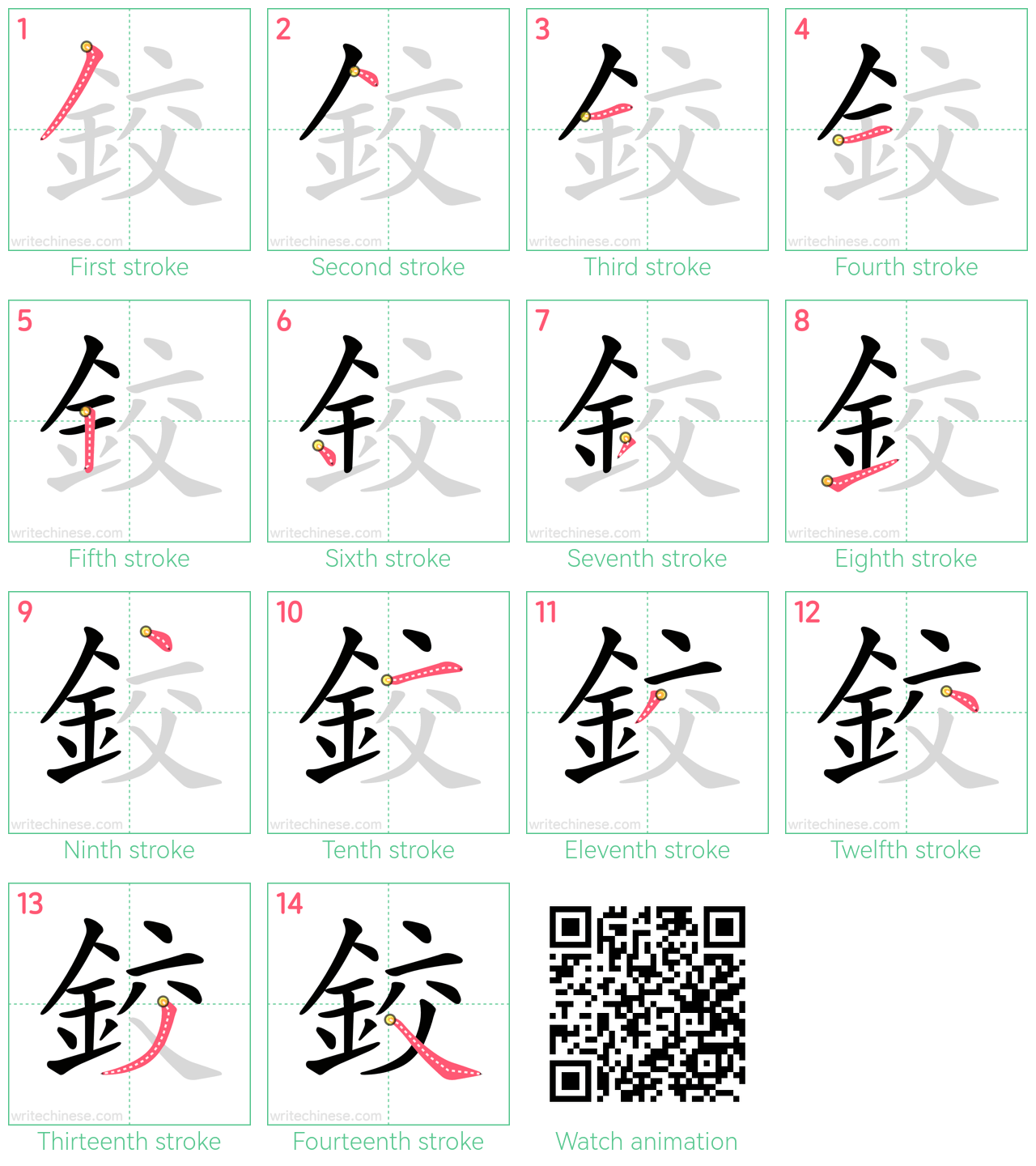 鉸 step-by-step stroke order diagrams