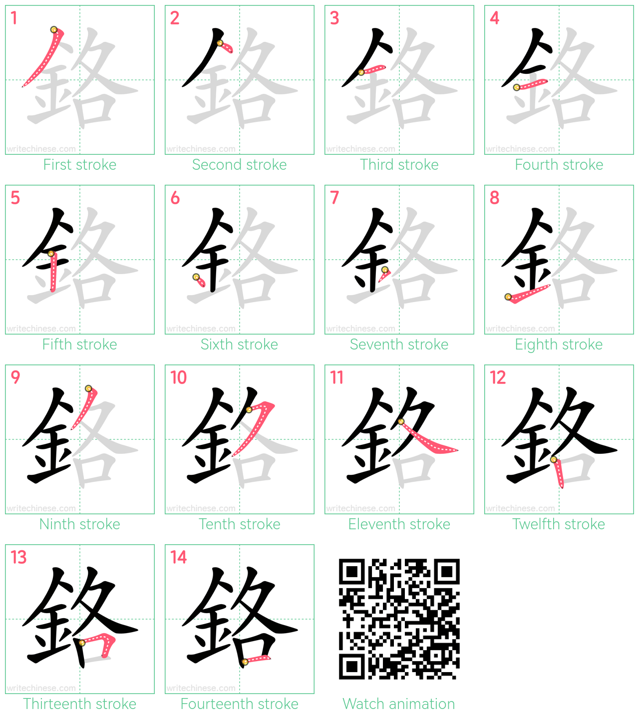 鉻 step-by-step stroke order diagrams