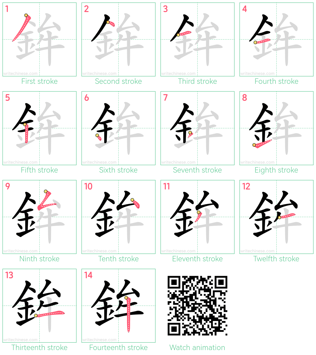 鉾 step-by-step stroke order diagrams