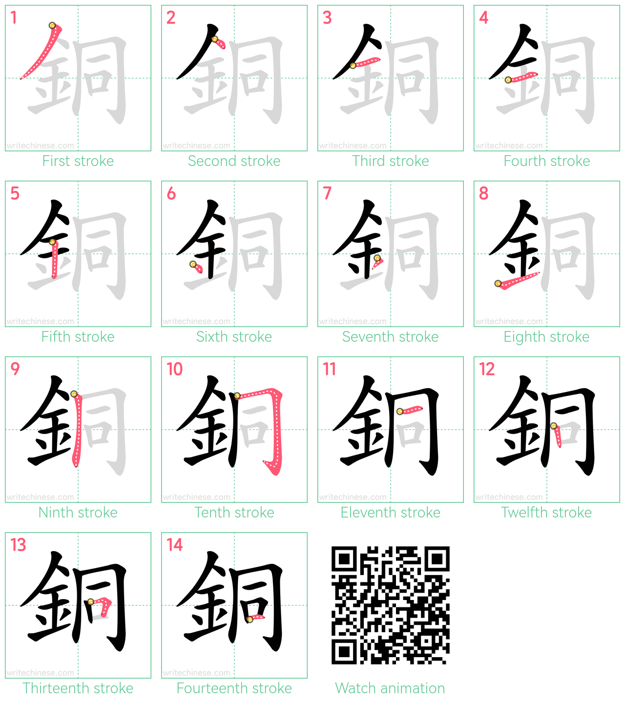 銅 step-by-step stroke order diagrams