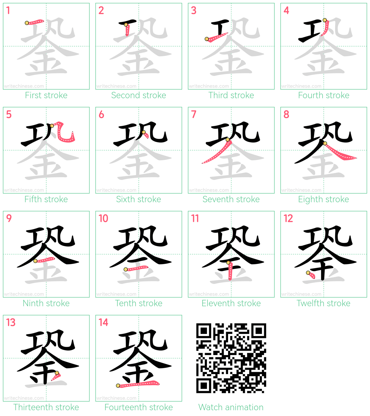 銎 step-by-step stroke order diagrams