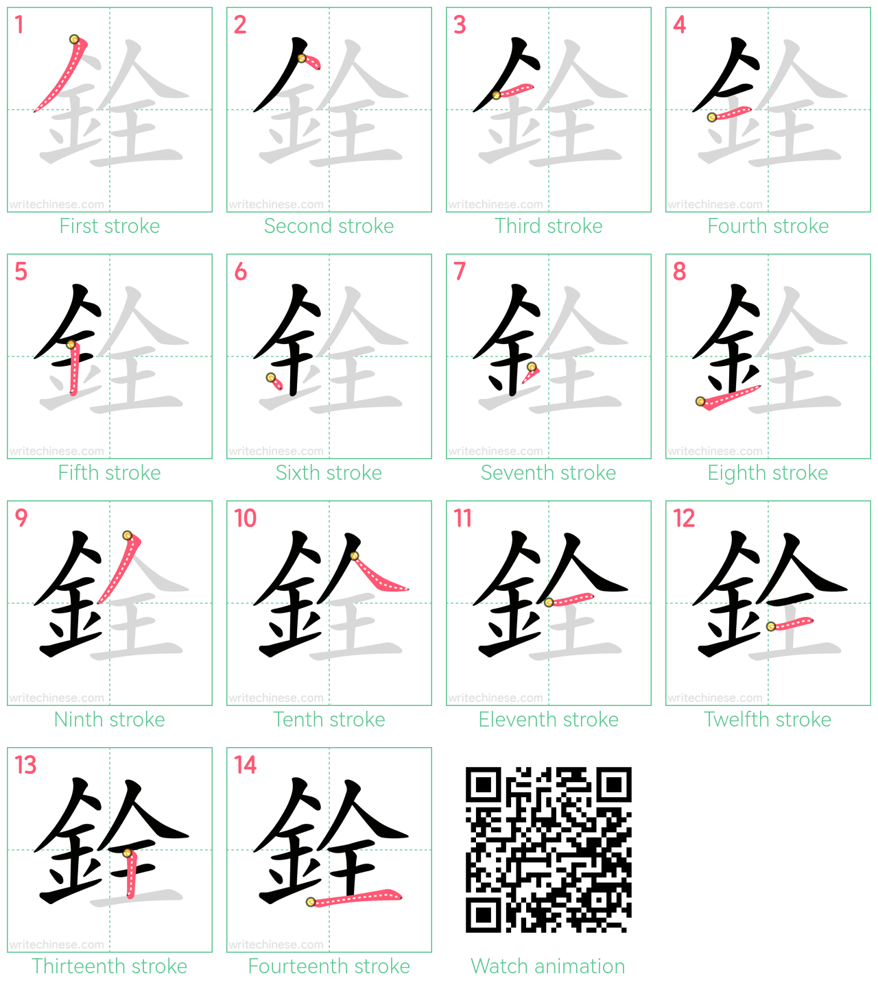 銓 step-by-step stroke order diagrams