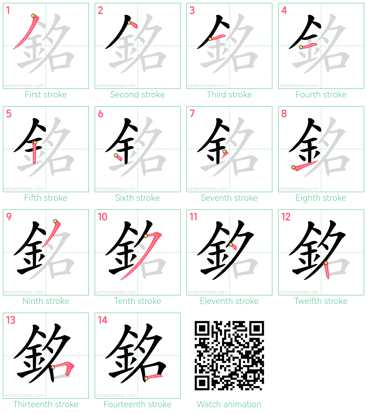 銘 step-by-step stroke order diagrams