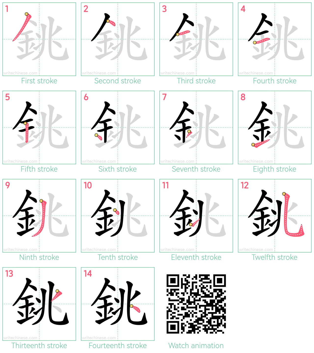 銚 step-by-step stroke order diagrams