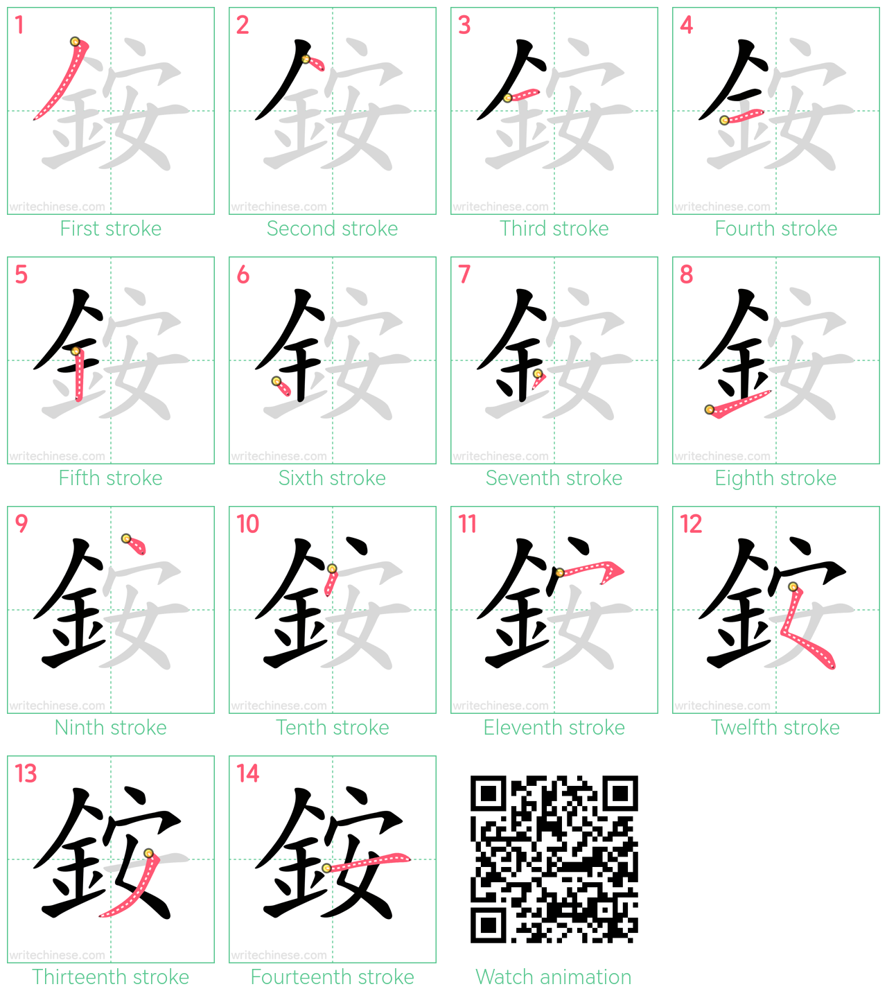 銨 step-by-step stroke order diagrams