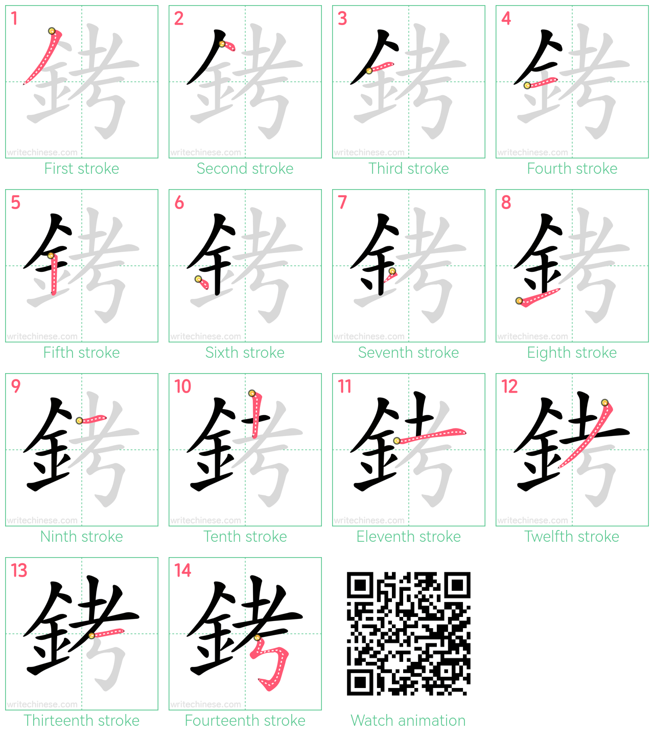 銬 step-by-step stroke order diagrams