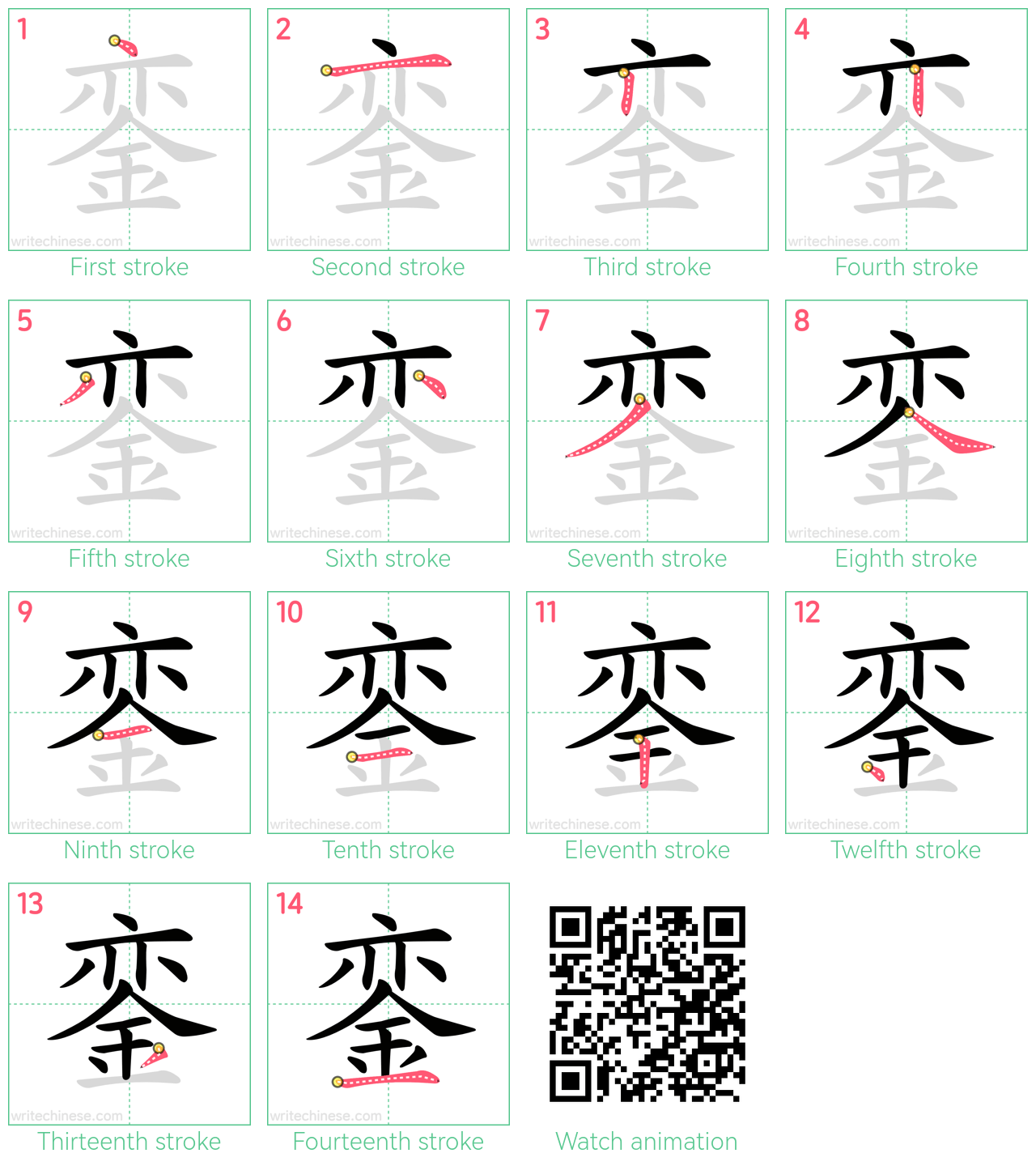 銮 step-by-step stroke order diagrams