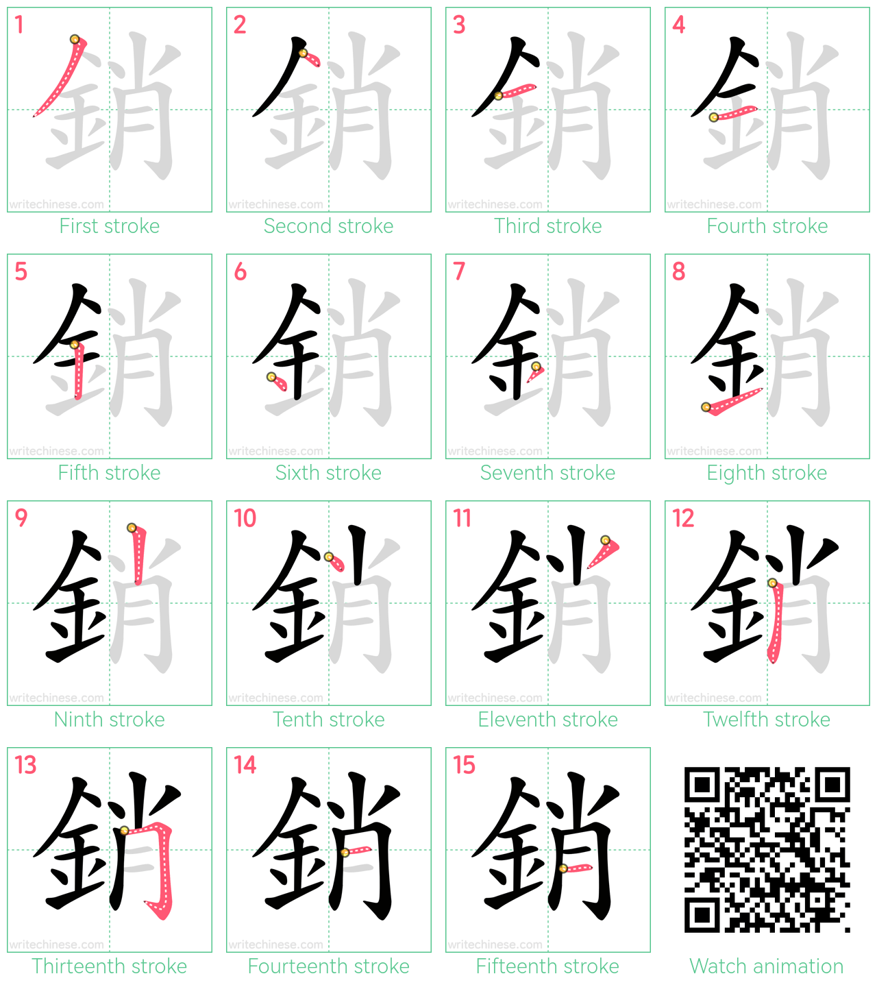 銷 step-by-step stroke order diagrams