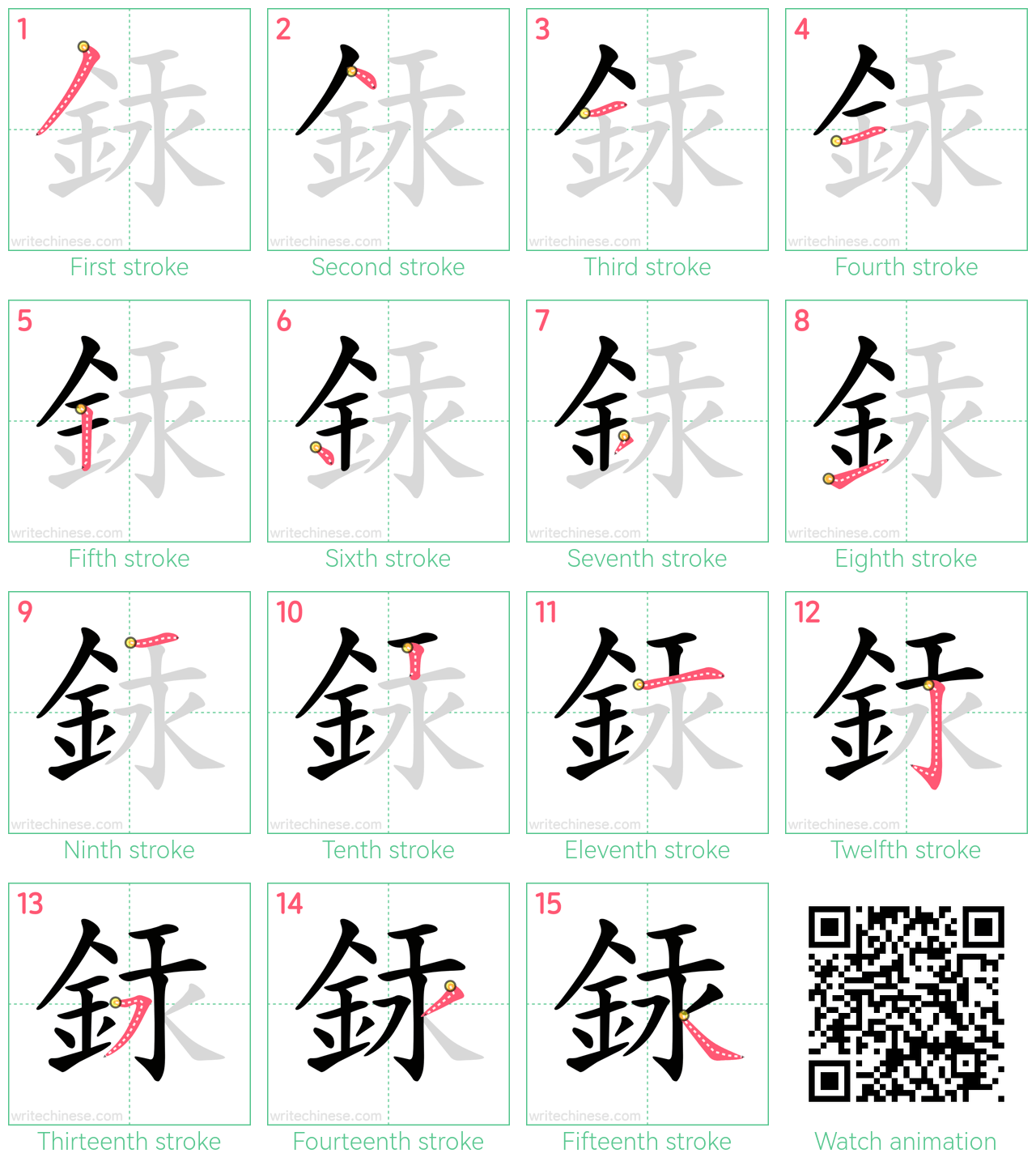 銾 step-by-step stroke order diagrams