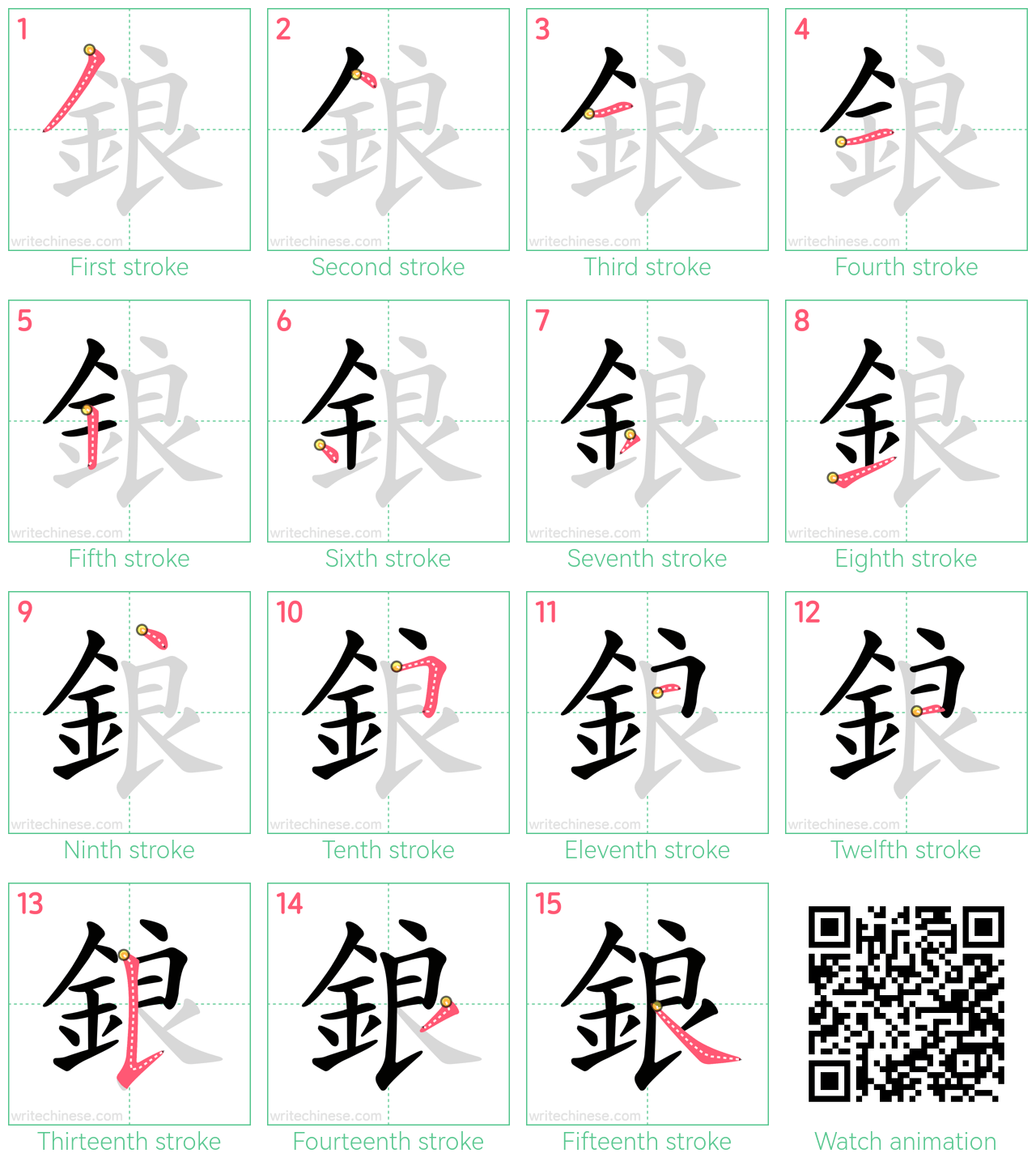 鋃 step-by-step stroke order diagrams