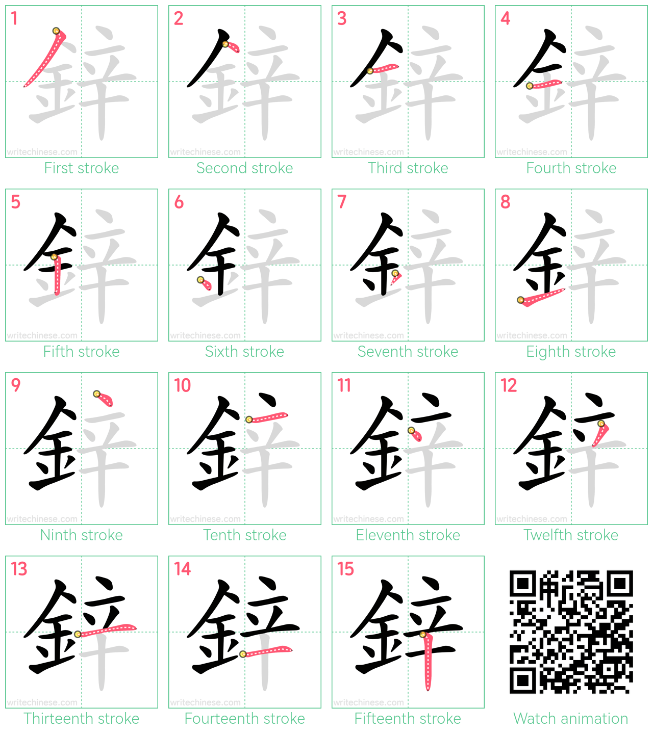 鋅 step-by-step stroke order diagrams