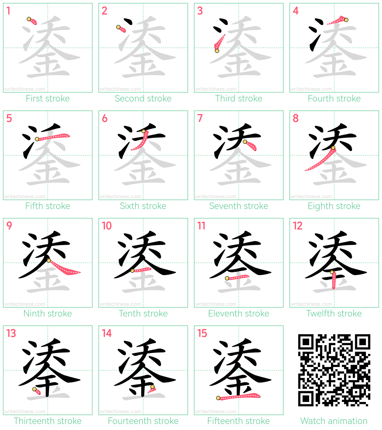 鋈 step-by-step stroke order diagrams