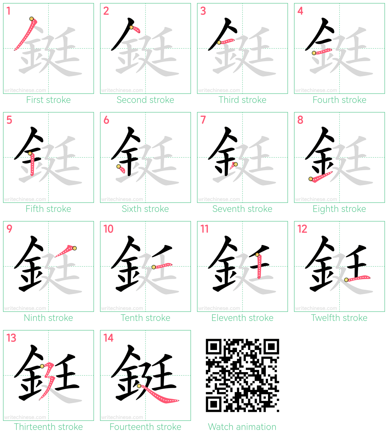 鋌 step-by-step stroke order diagrams