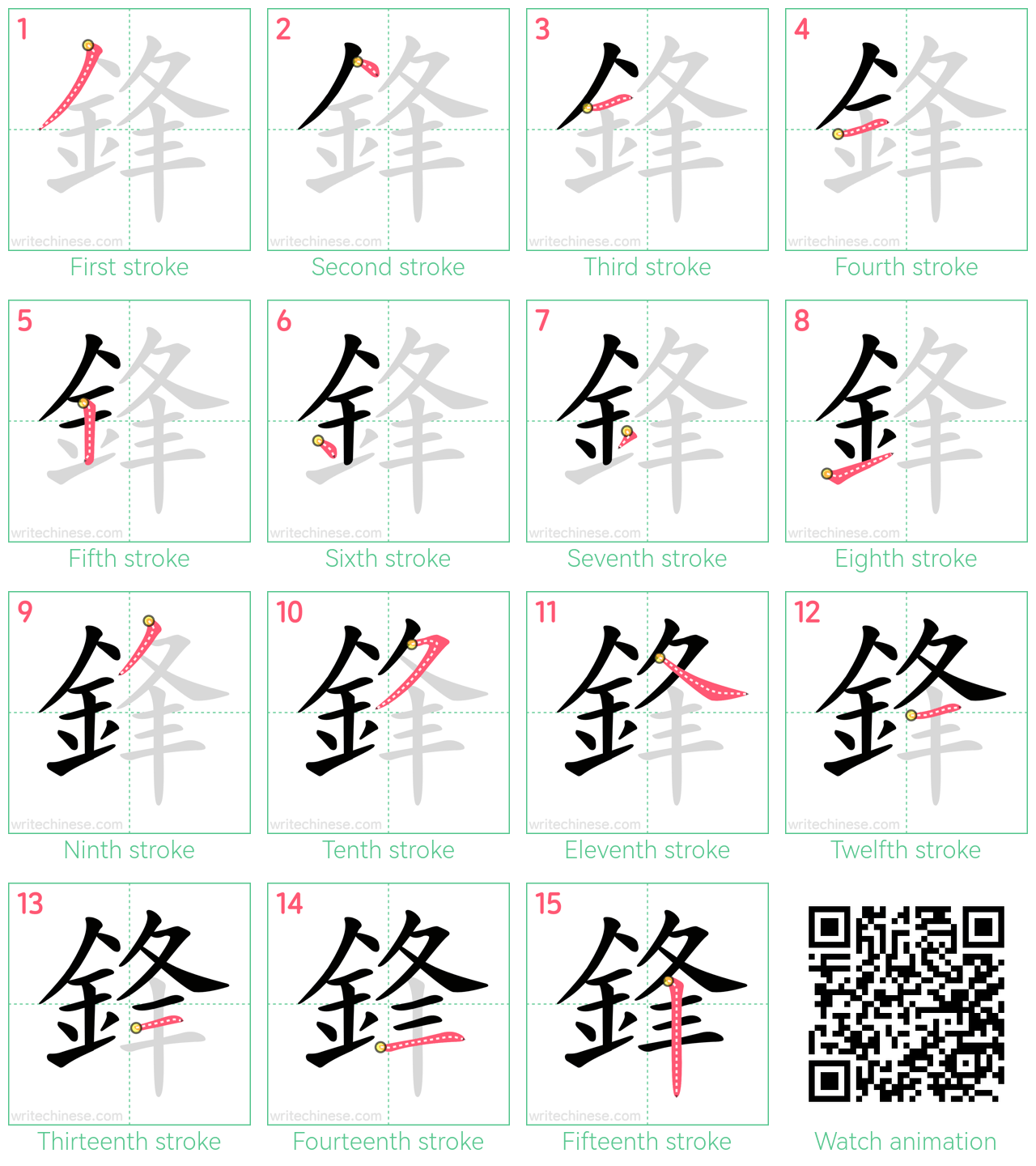 鋒 step-by-step stroke order diagrams