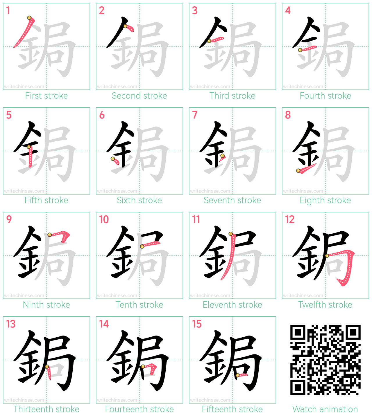 鋦 step-by-step stroke order diagrams