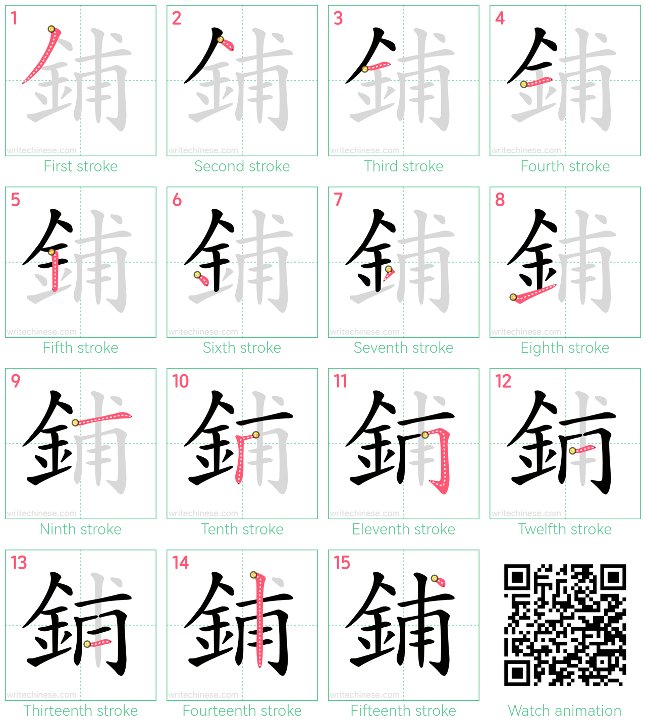 鋪 step-by-step stroke order diagrams