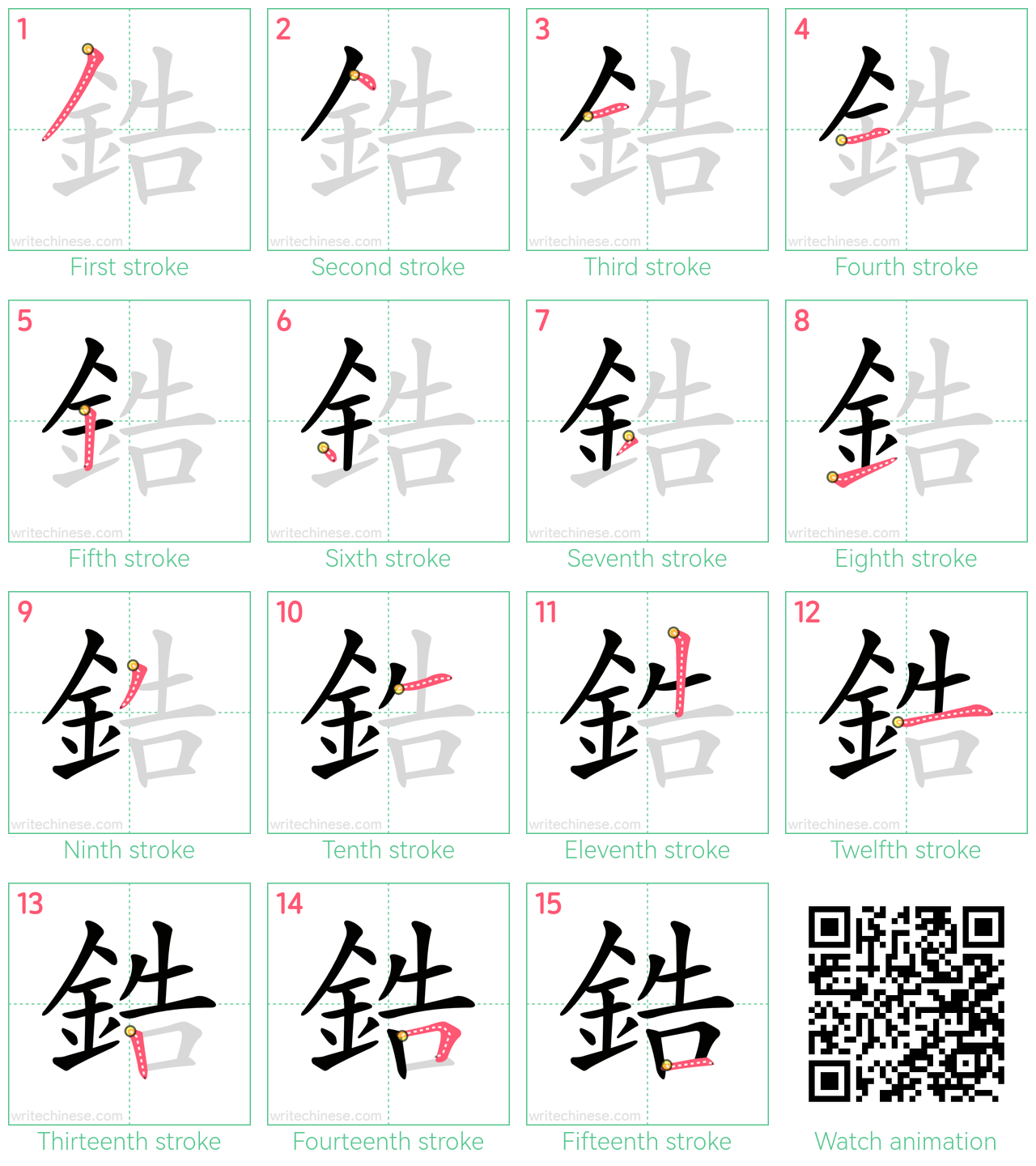 鋯 step-by-step stroke order diagrams