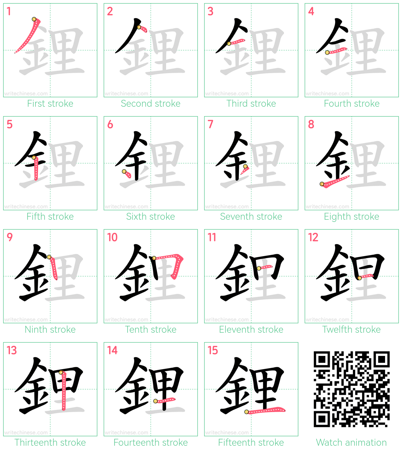 鋰 step-by-step stroke order diagrams