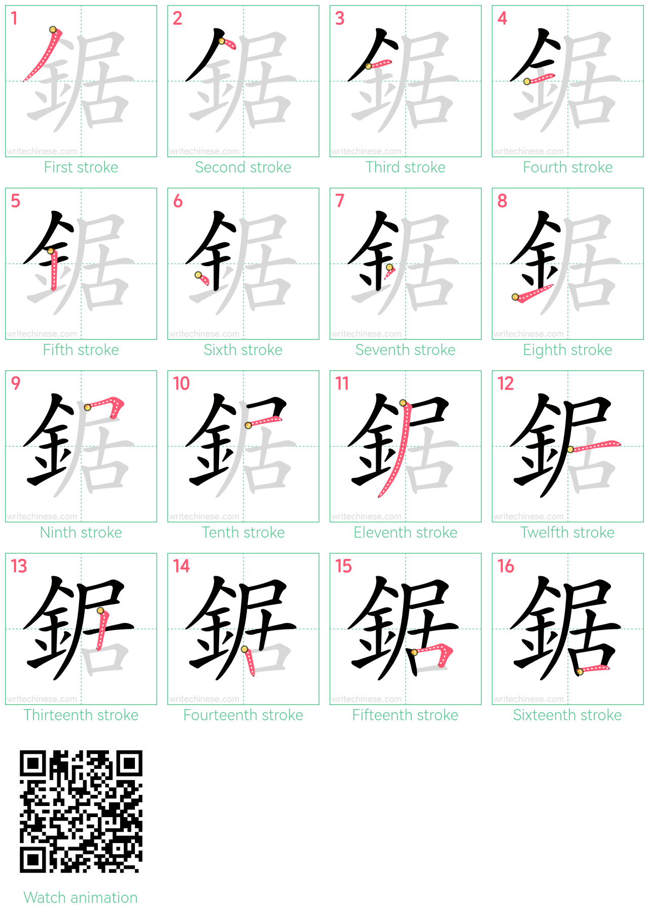 鋸 step-by-step stroke order diagrams