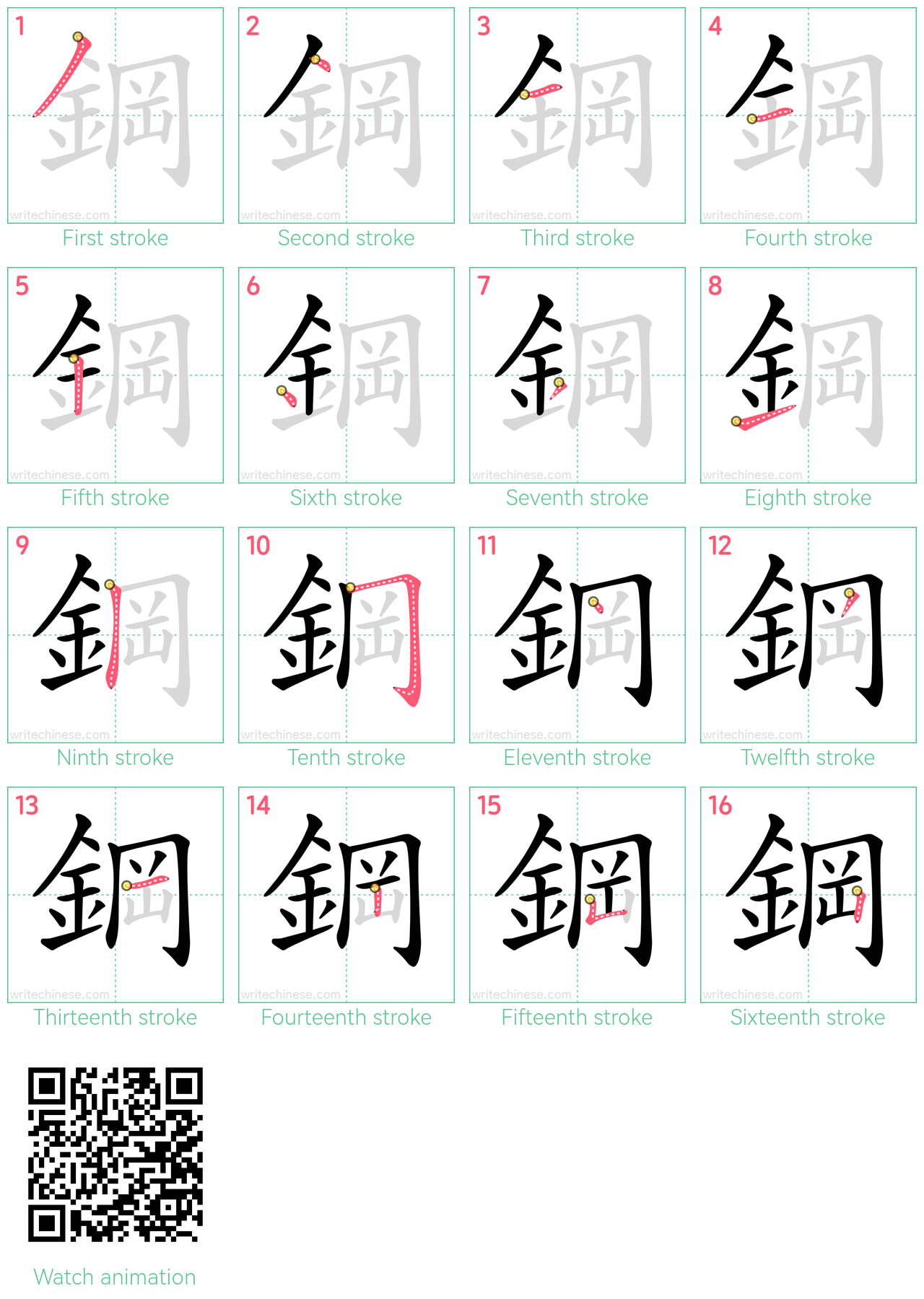 鋼 step-by-step stroke order diagrams