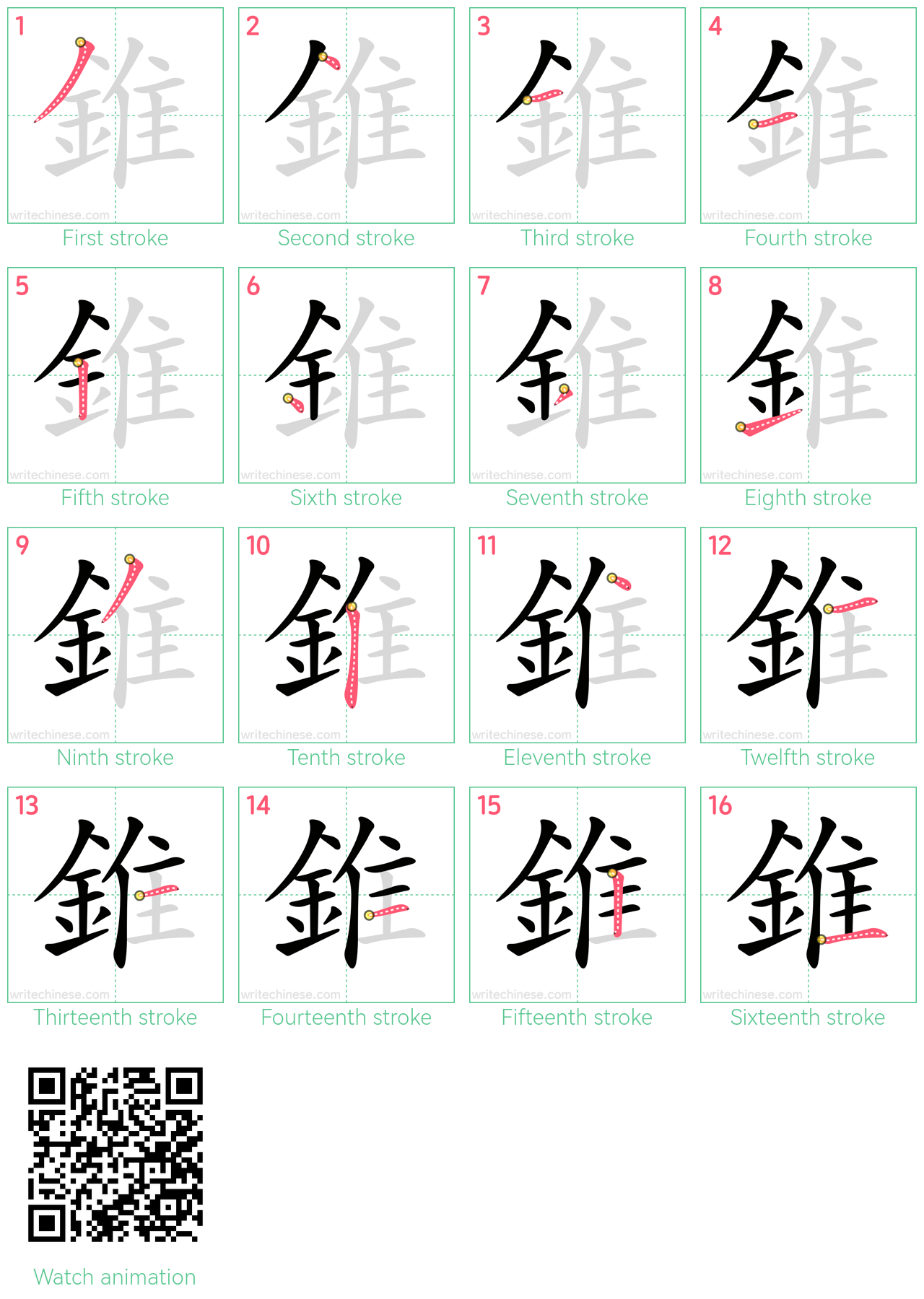 錐 step-by-step stroke order diagrams