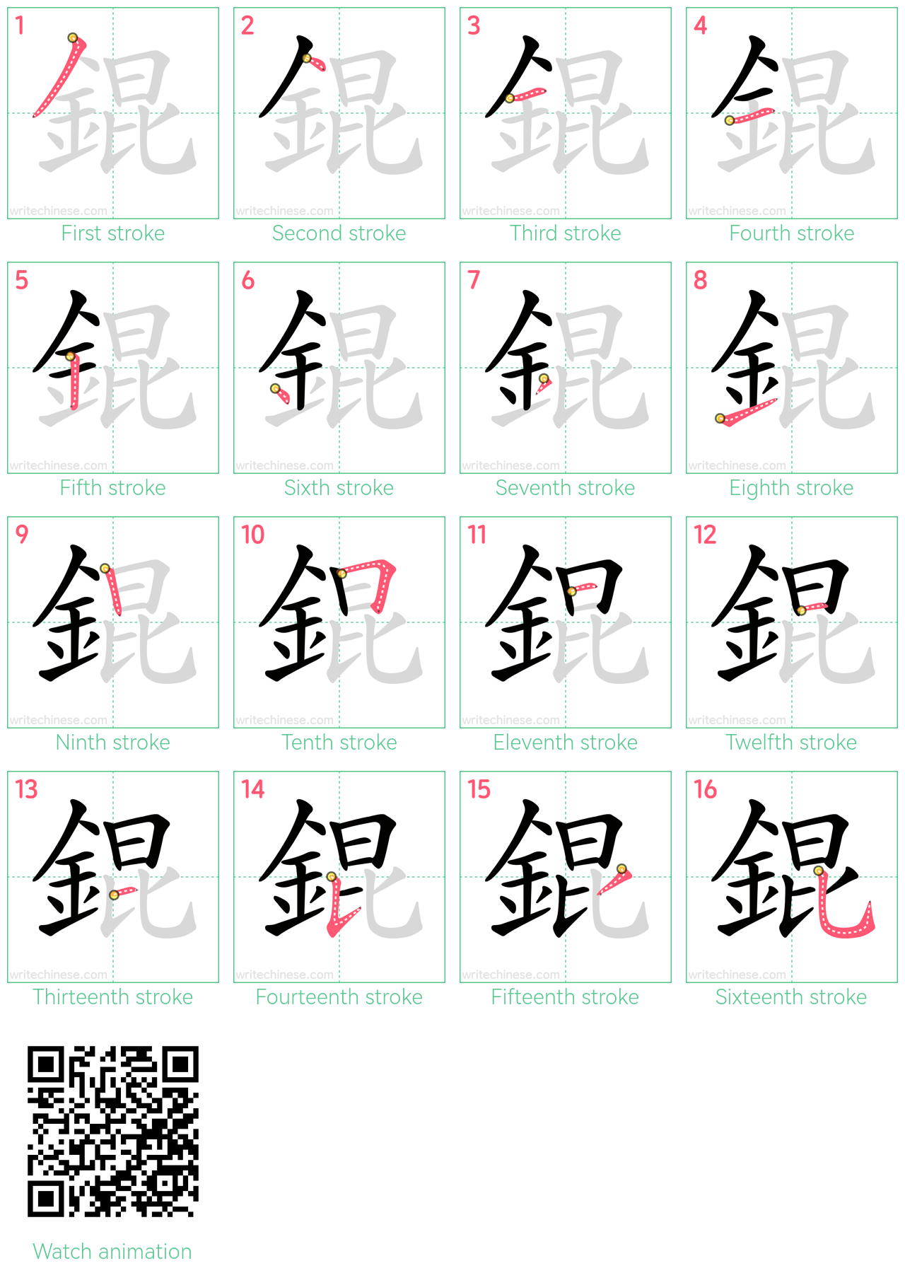 錕 step-by-step stroke order diagrams