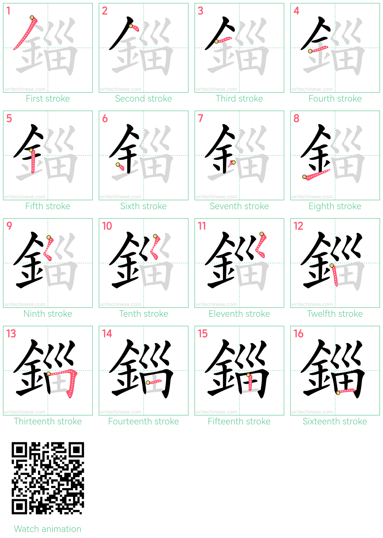 錙 step-by-step stroke order diagrams