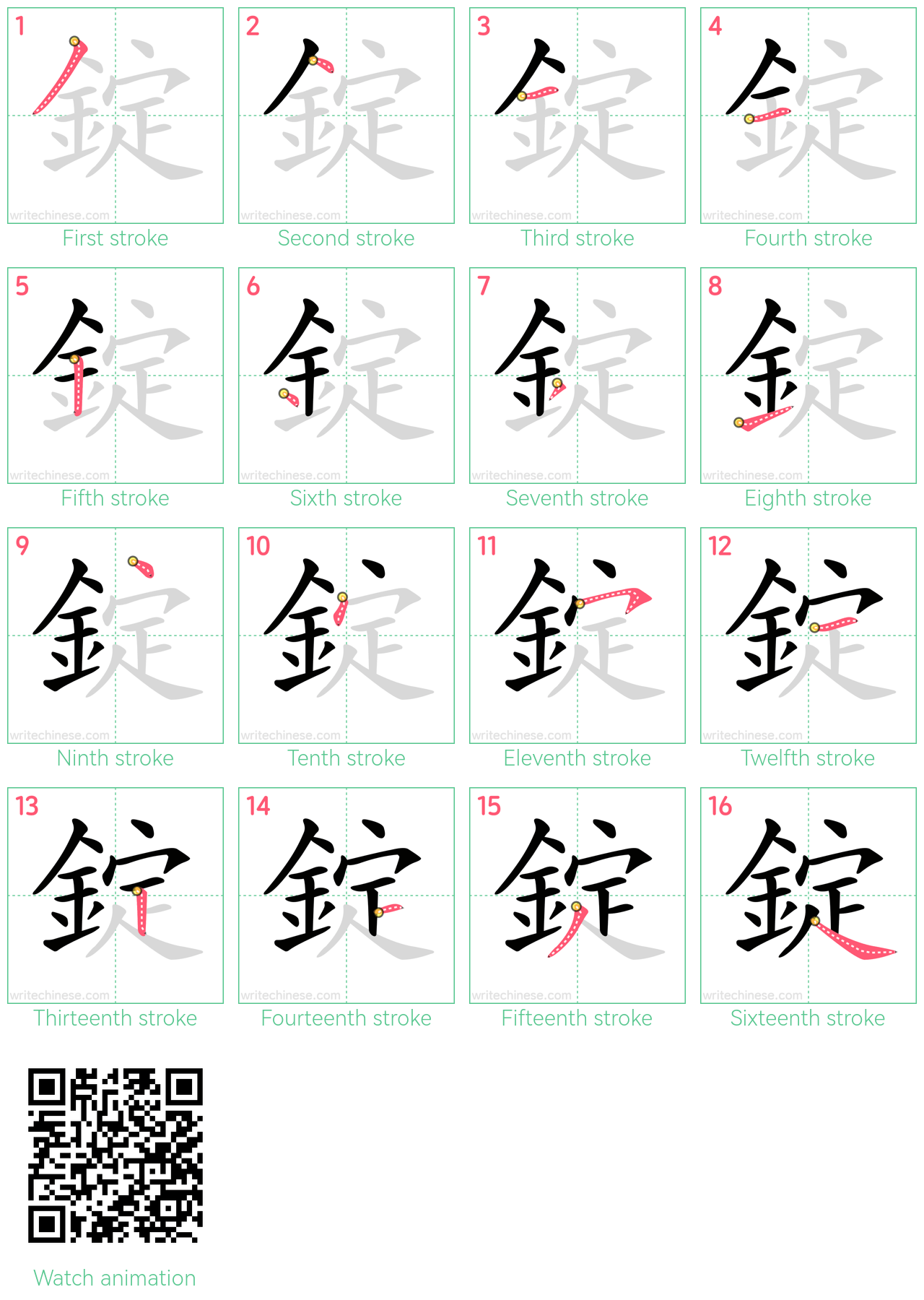 錠 step-by-step stroke order diagrams