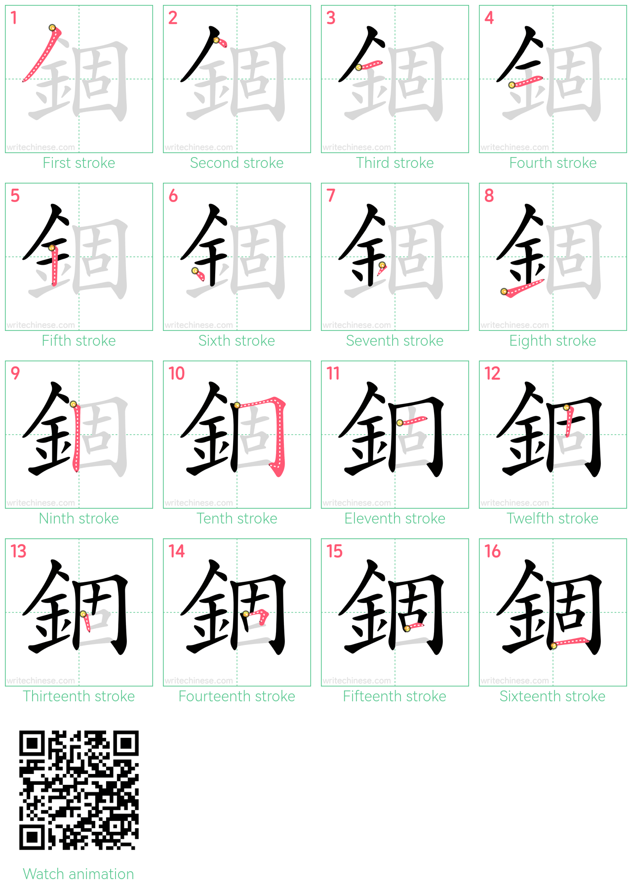 錮 step-by-step stroke order diagrams
