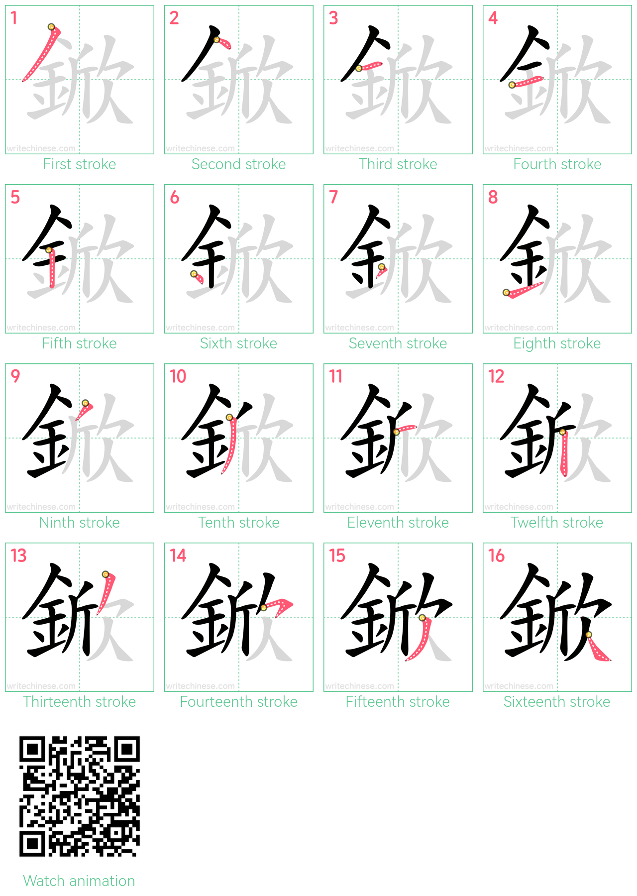 鍁 step-by-step stroke order diagrams