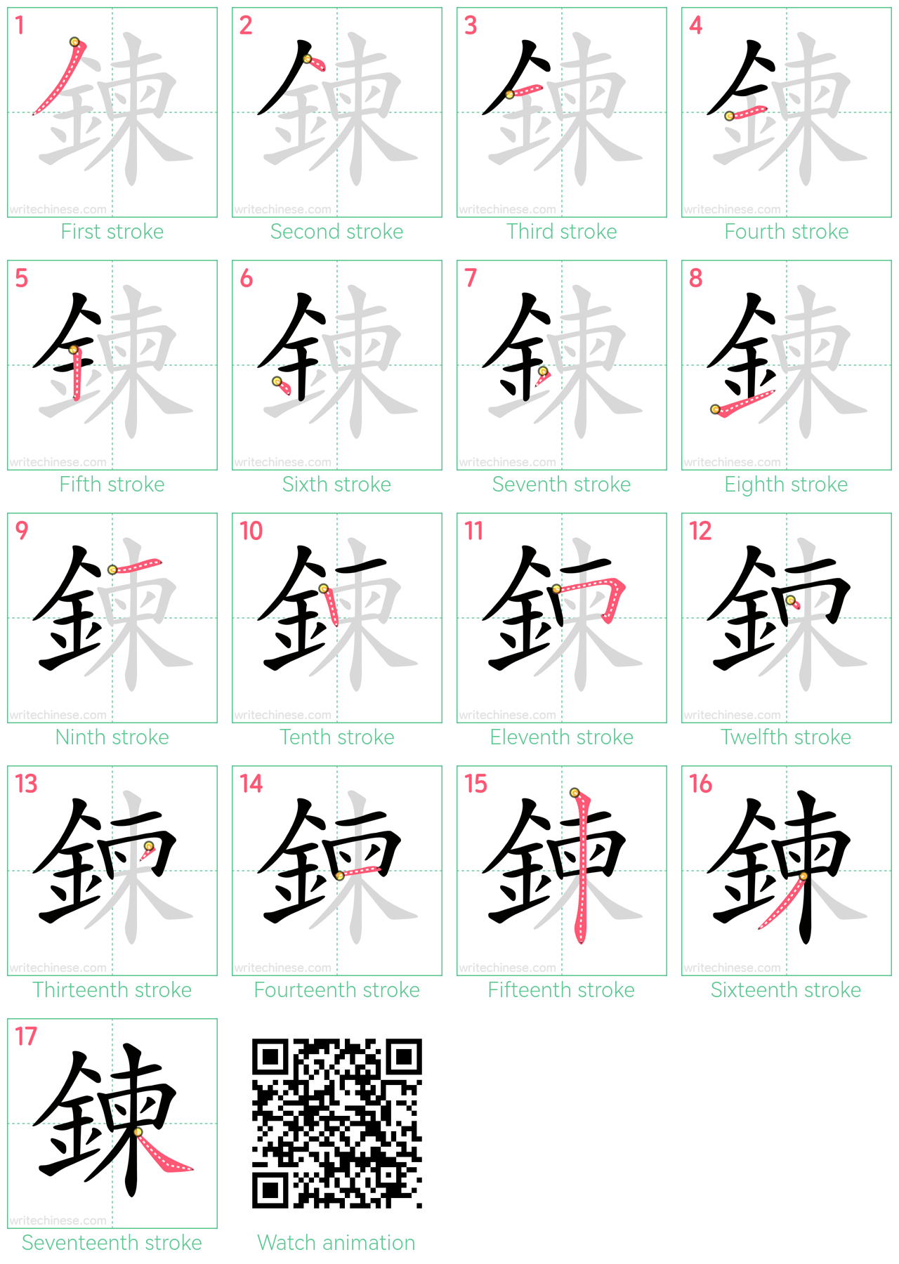 鍊 step-by-step stroke order diagrams