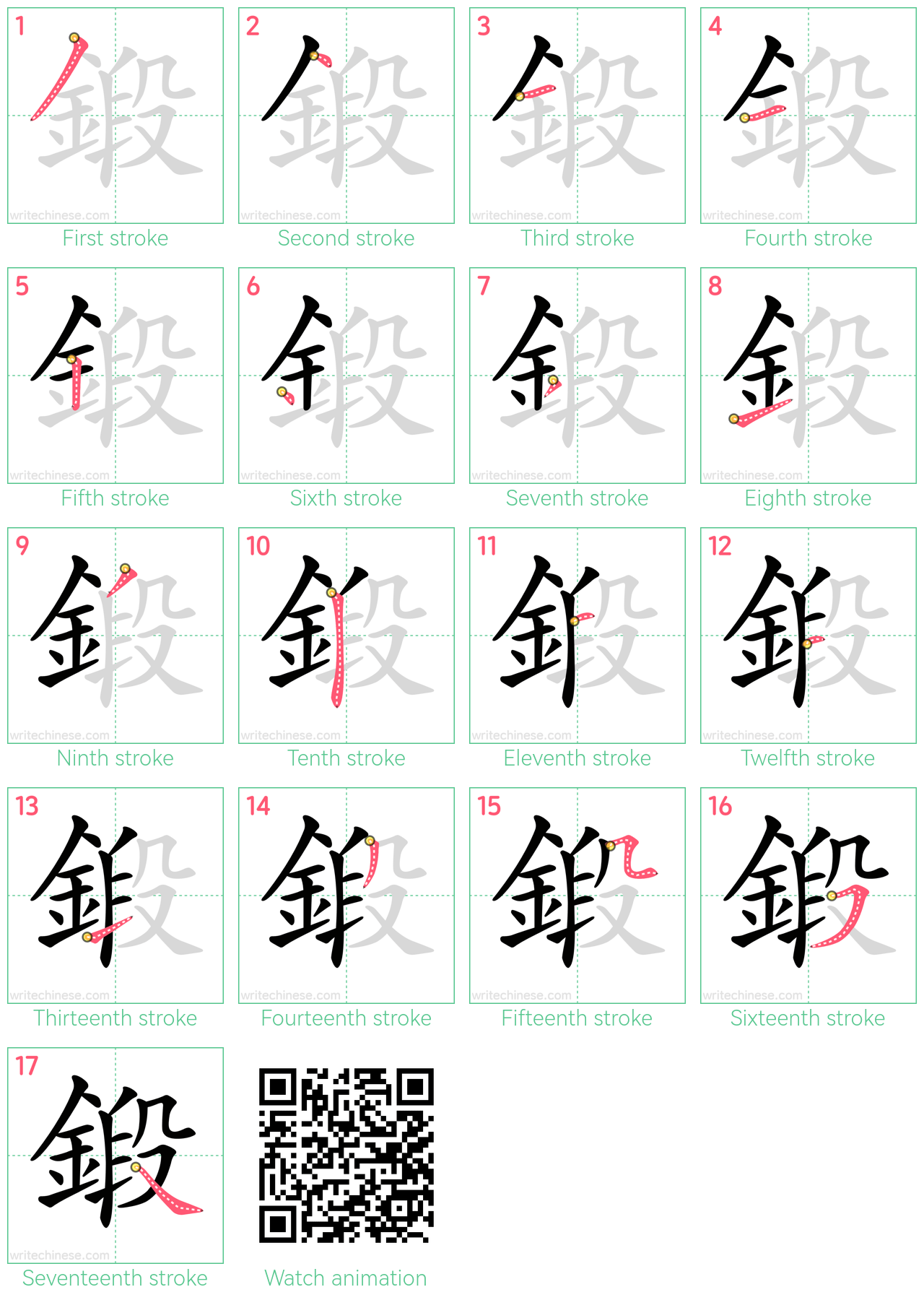 鍛 step-by-step stroke order diagrams