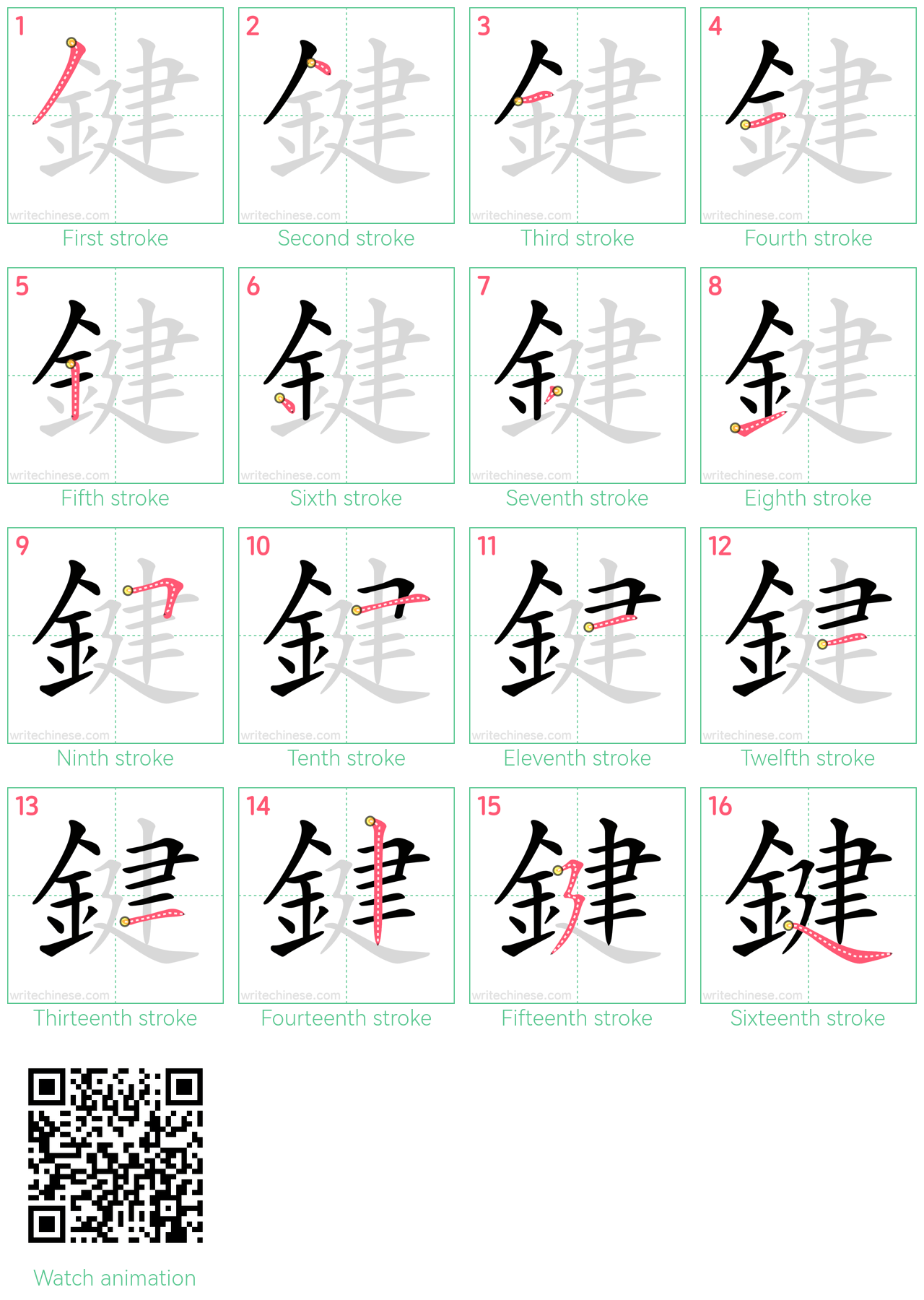 鍵 step-by-step stroke order diagrams