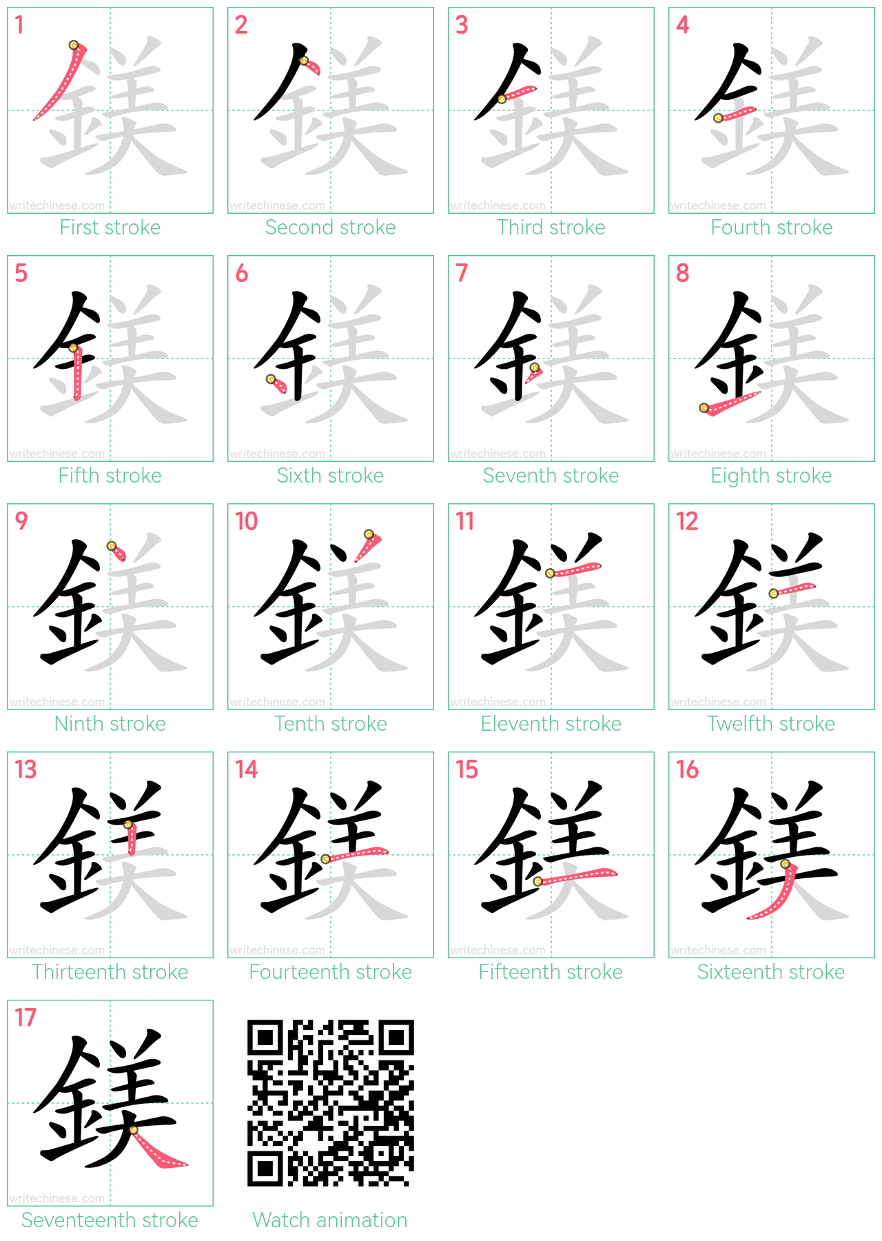 鎂 step-by-step stroke order diagrams