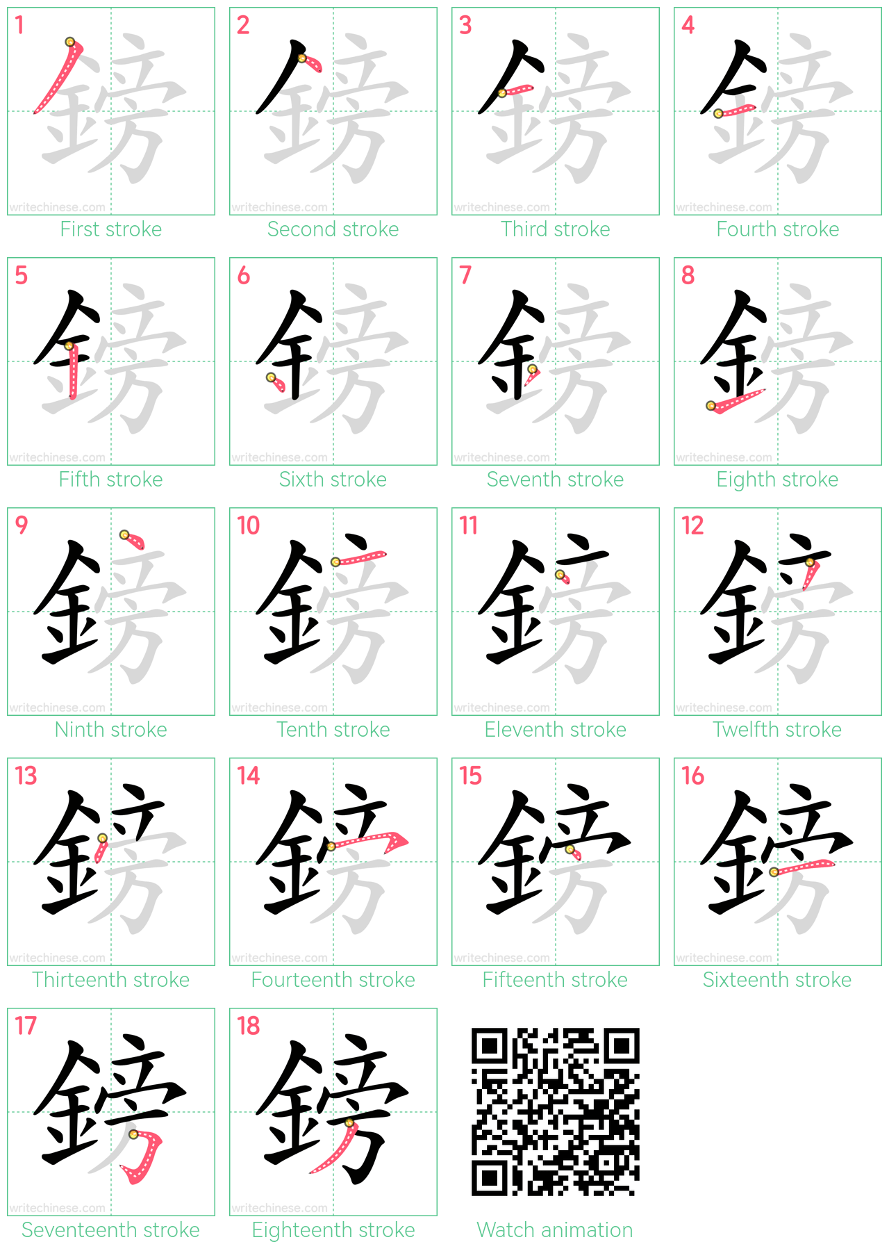 鎊 step-by-step stroke order diagrams