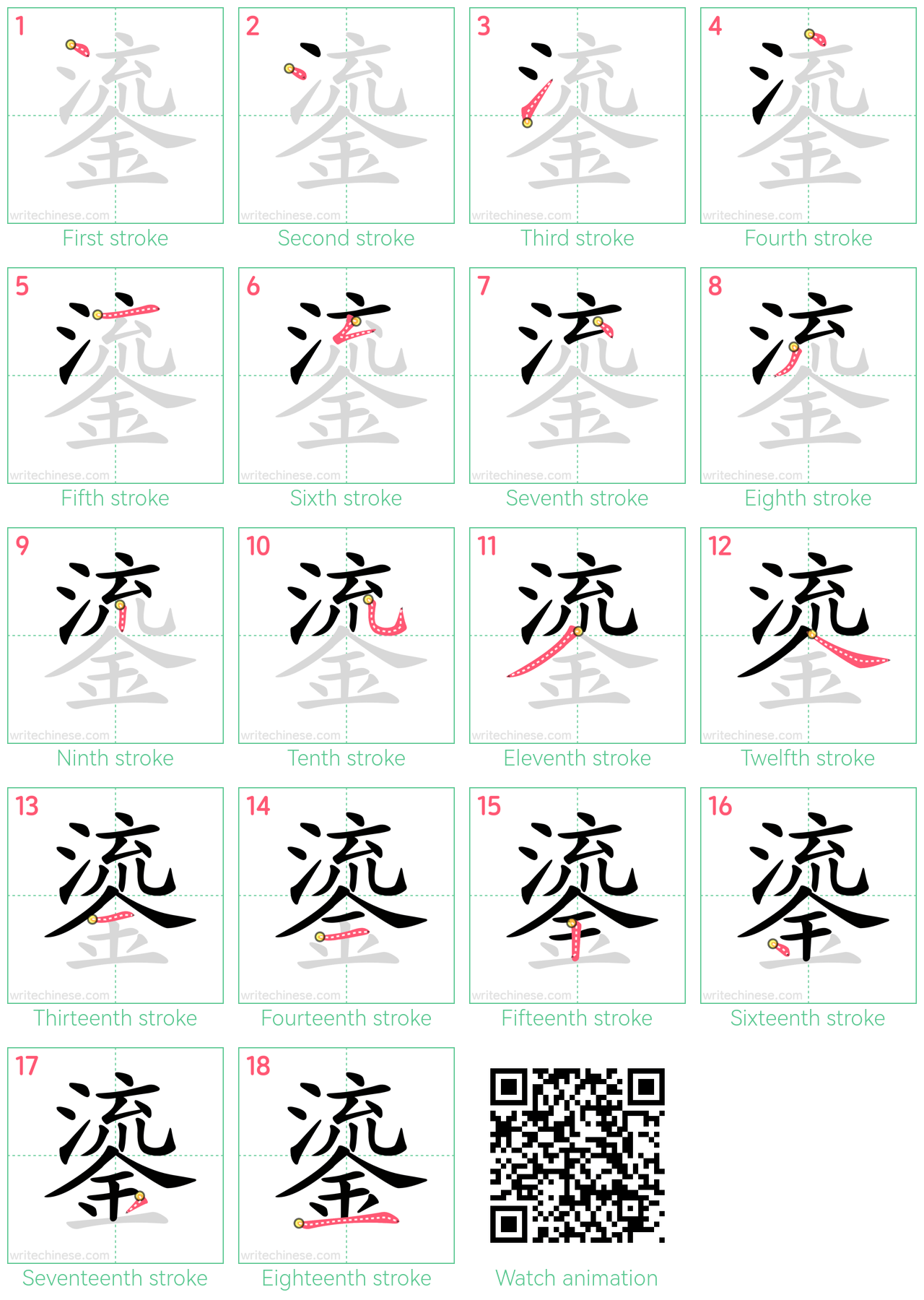 鎏 step-by-step stroke order diagrams