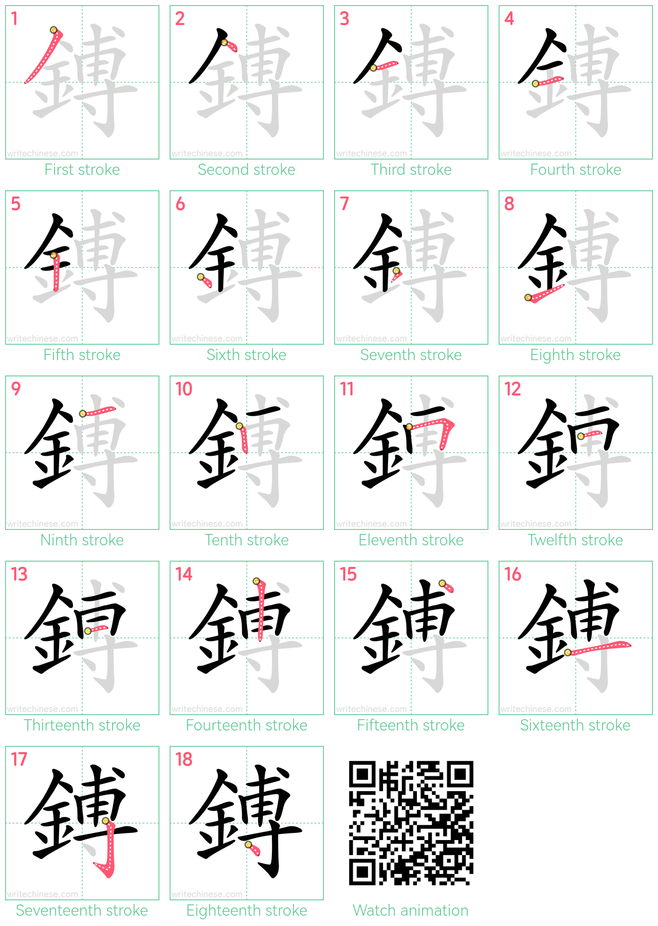 鎛 step-by-step stroke order diagrams