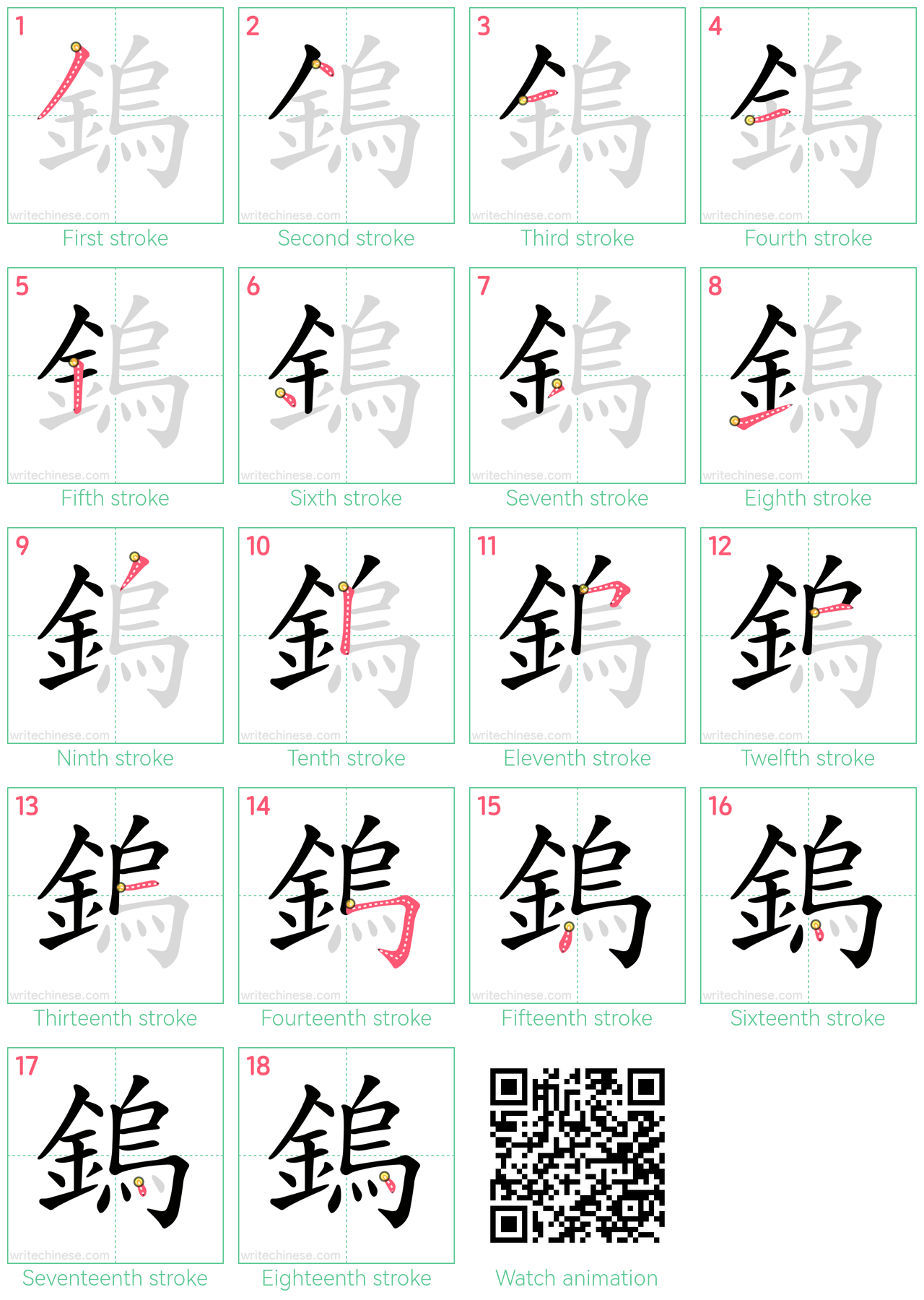 鎢 step-by-step stroke order diagrams