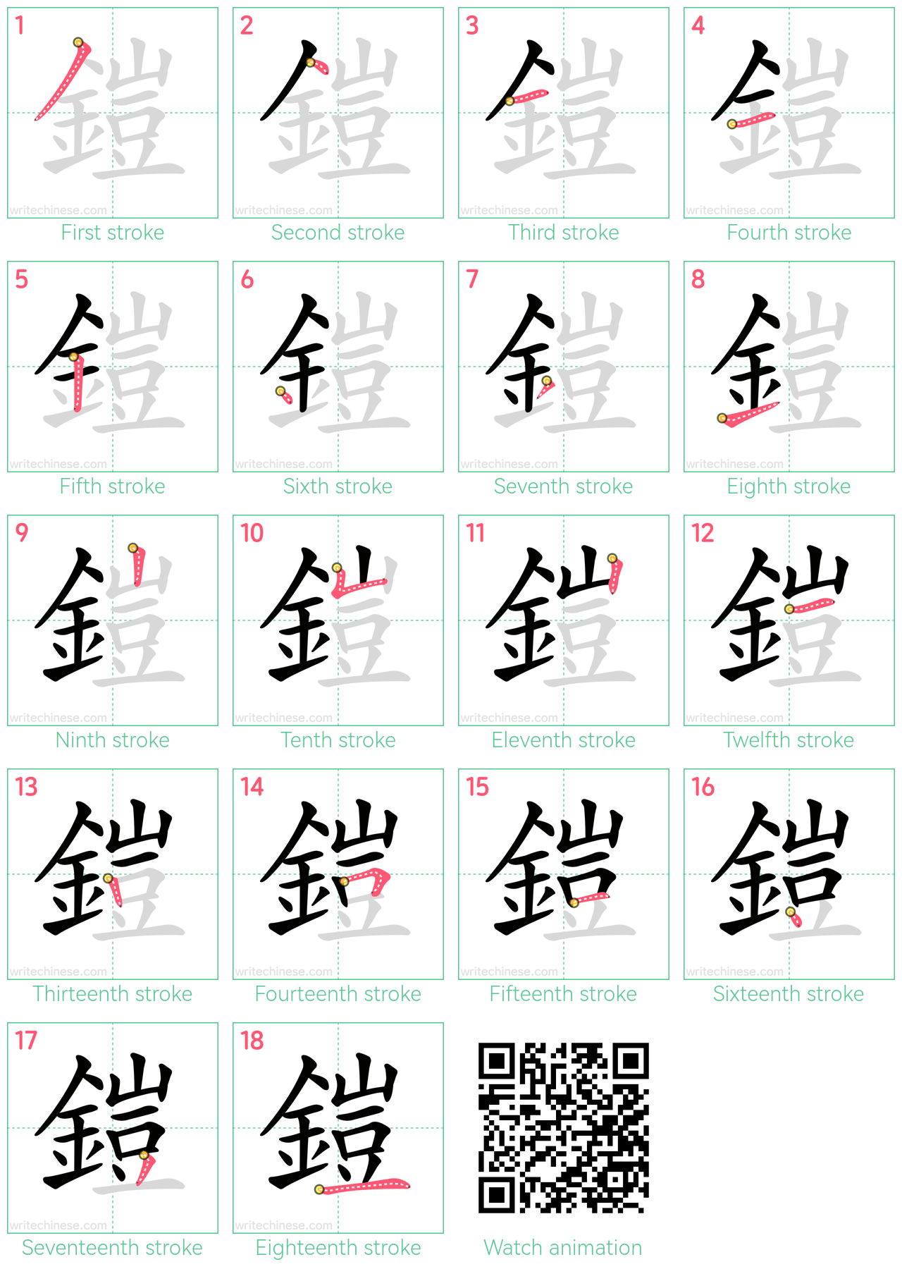 鎧 step-by-step stroke order diagrams